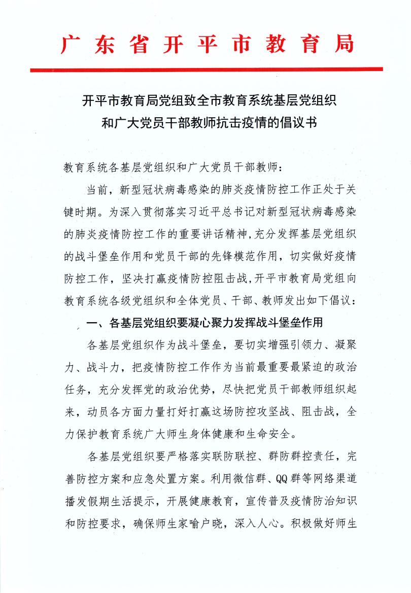 開平市教育局黨組致全市教育系統(tǒng)基層黨組織和廣大黨員干部教師抗擊疫情的倡議書0000.jpg