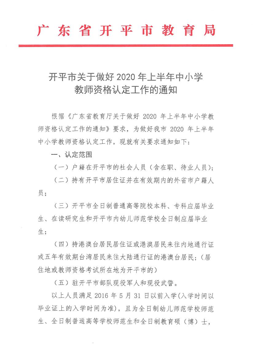 開平市關(guān)于做好2020年上半年中小學(xué)教師資格認(rèn)定工作的通知0000.jpg