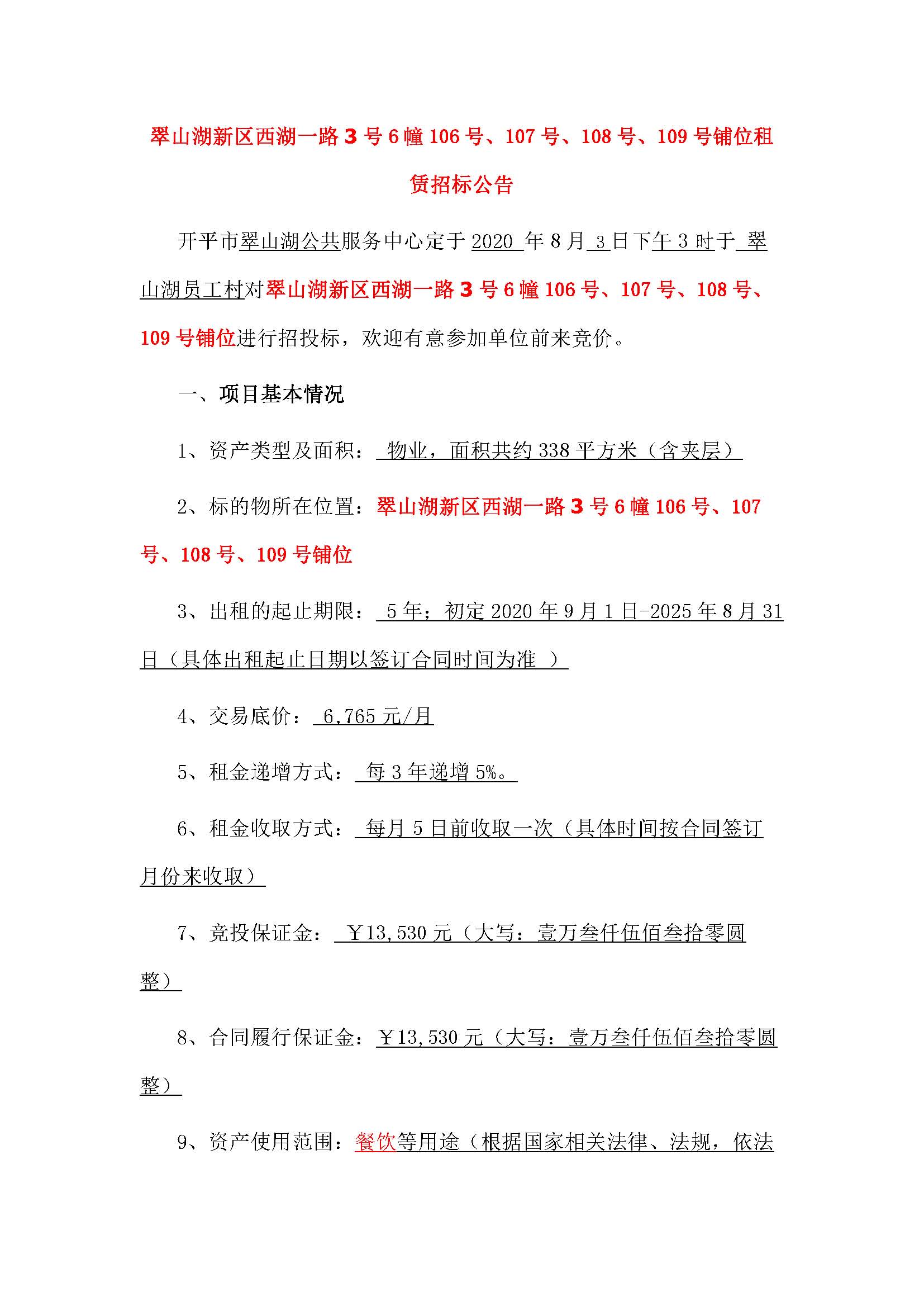 西湖一路3號(hào)6幢106號(hào)、107號(hào)、108號(hào)、109號(hào)鋪位招標(biāo)公告_頁(yè)面_1.jpg