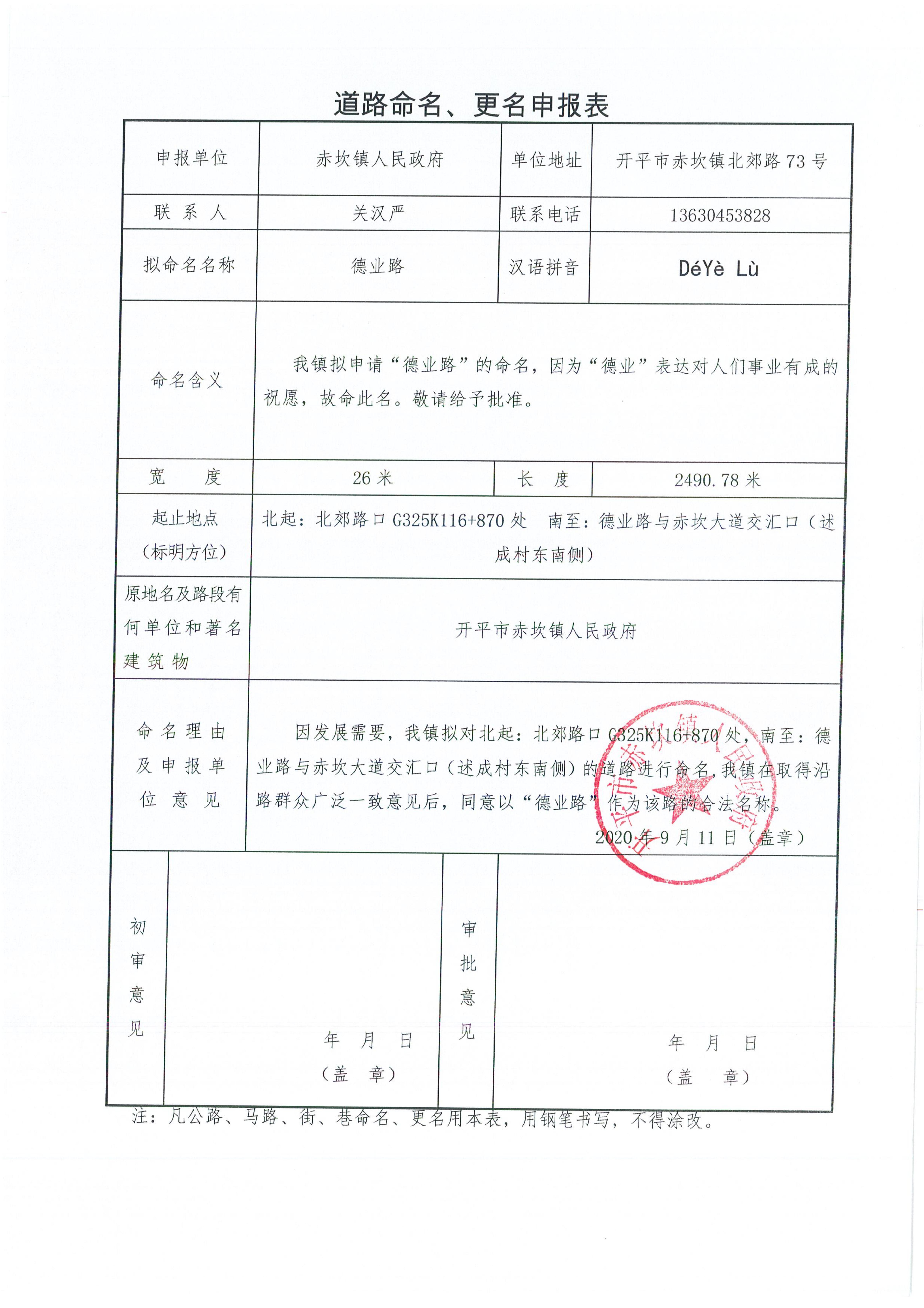 赤坎鎮(zhèn)申報的部分道路名稱批復(fù)（開地字〔2020〕6號）申請資料_01.jpg