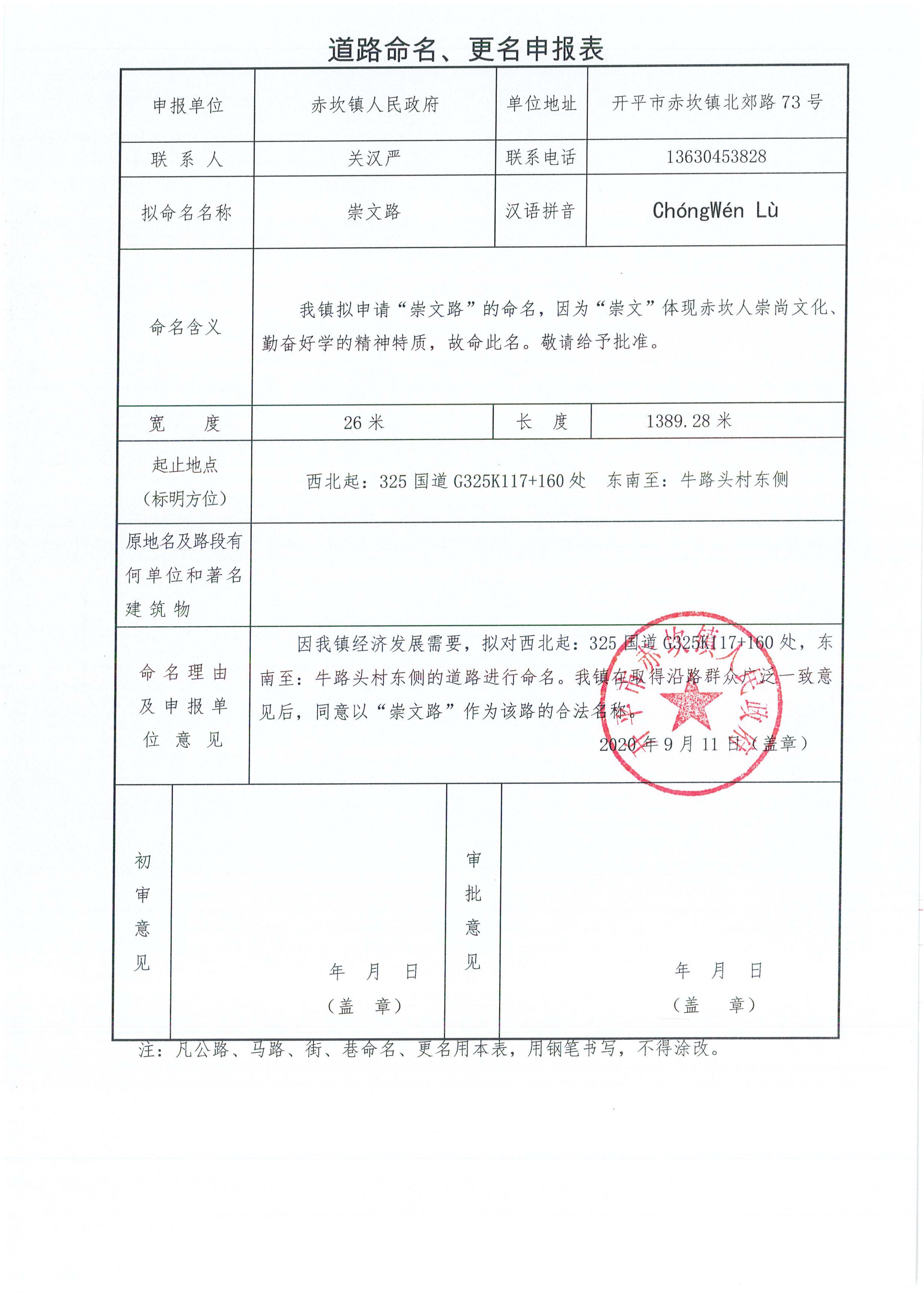 赤坎鎮(zhèn)申報的部分道路名稱批復(fù)（開地字〔2020〕6號）申請資料_09.jpg