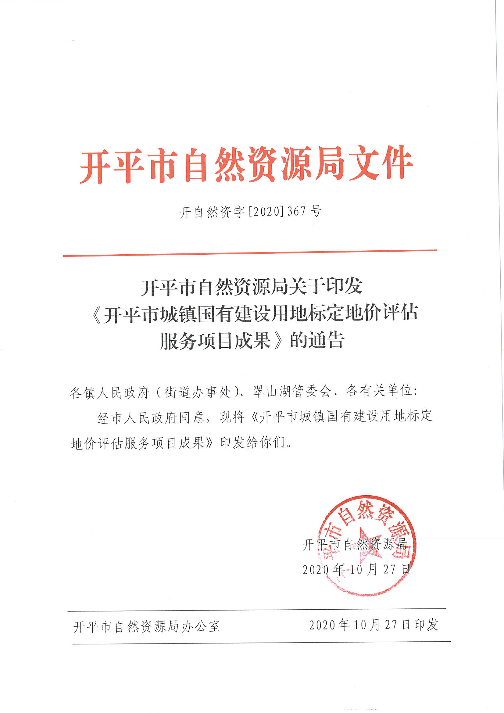 開自然資字【2020】367號《開平市城鎮(zhèn)國有建設(shè)用地標(biāo)定地價評估服務(wù)項(xiàng)目成果》的通告 (2)_頁面_1.jpg