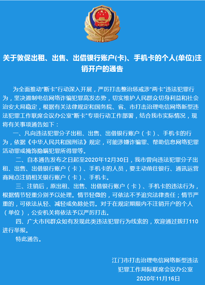 關(guān)于敦促出租、出售、出借銀行賬戶(卡)、手機卡的個人(單位)注銷開戶的通告.png