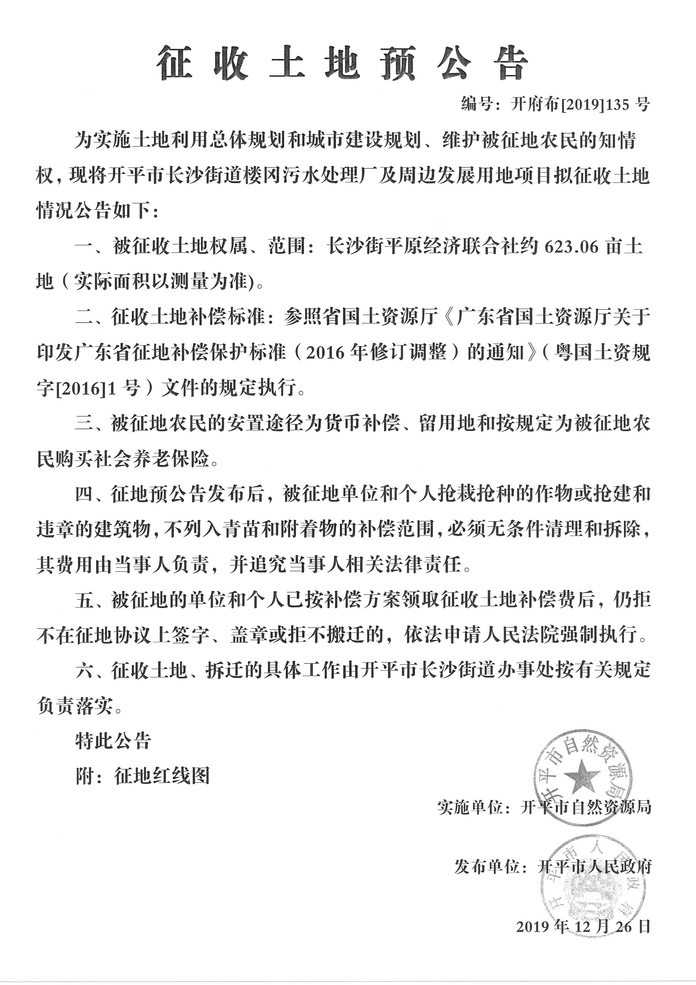 開府布〔2019〕135號 長沙街街道樓岡污水處理廠及周邊發(fā)展用地項目征收土地預公告_副本.jpg