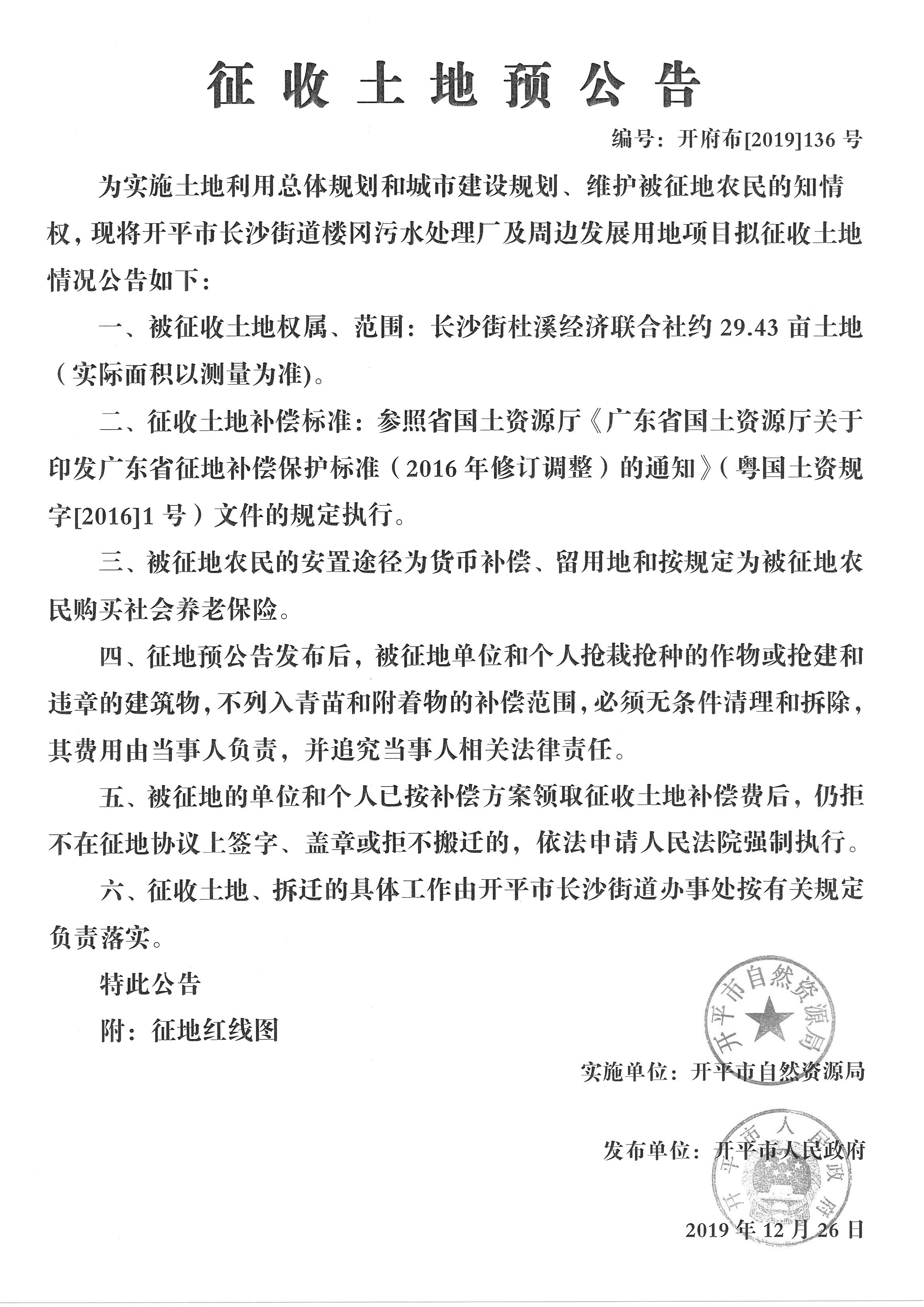 開府布〔2019〕136號長沙街街道樓岡污水處理廠及周邊發(fā)展用地項目征收土地預公告 (3)_副本.jpg