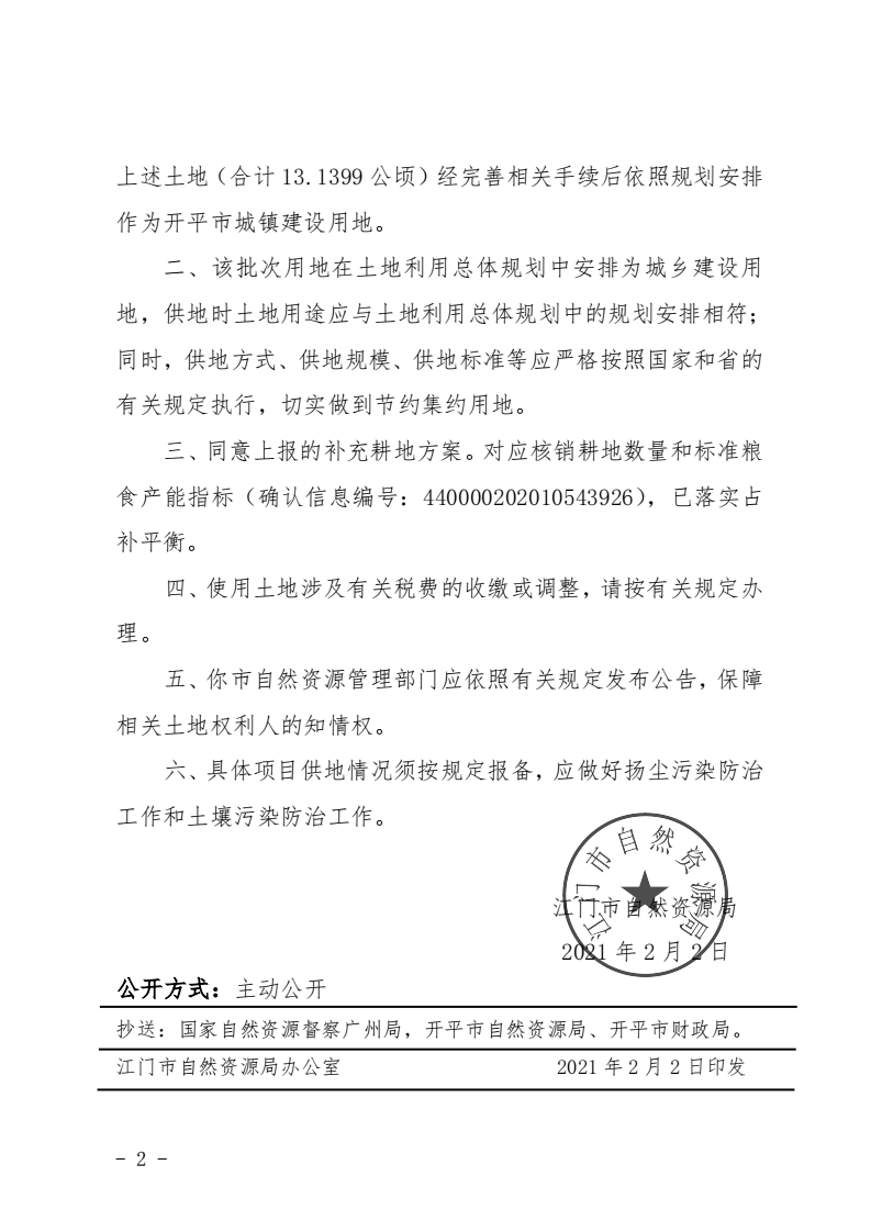 12江門市自然資源局關(guān)于開平市2020年度第九批次城鎮(zhèn)建設(shè)用地的批復(fù)_01.png