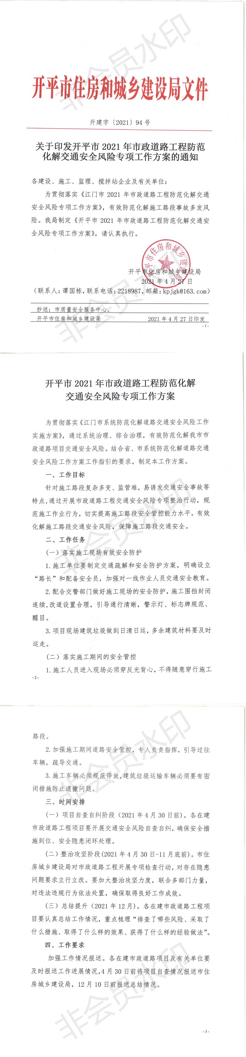 關(guān)于印發(fā)開平市2021年市政道路工程防范化解交通安全風險專項工作方案的通知_0.png