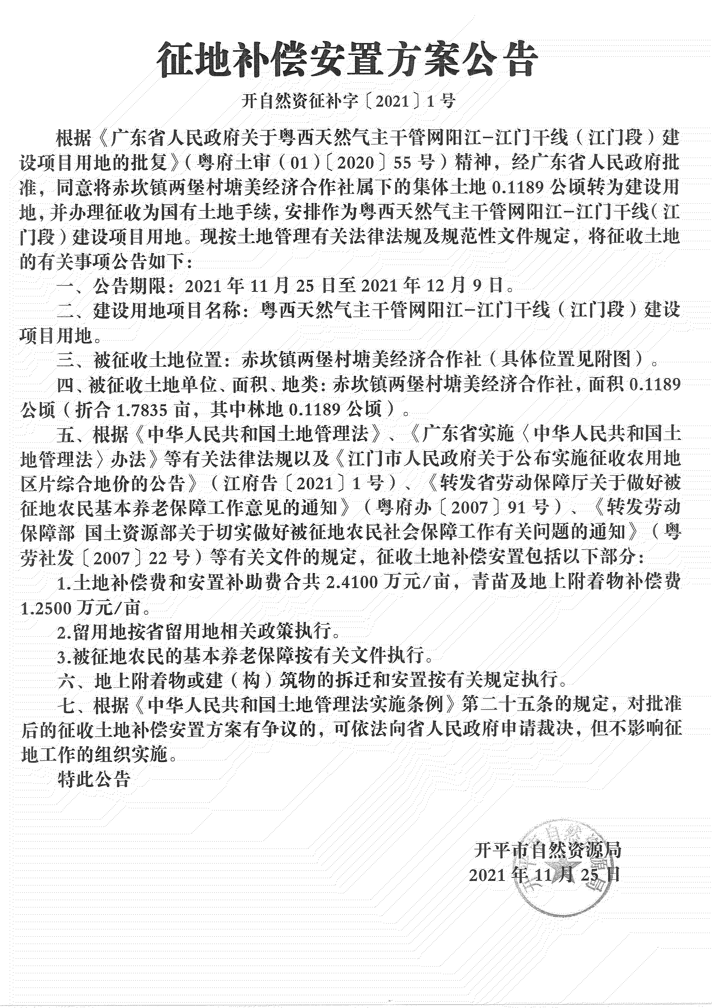 粵西天然氣主干管網(wǎng)陽江-江門干線（江門段）《征地補償安置方案公告》_00.jpg