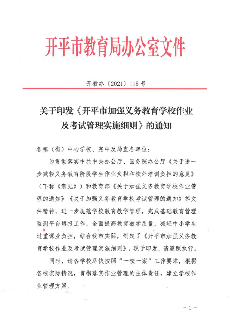 （教育）開教辦〔2021〕115號關于印發(fā)《開平市加強義務教育學校作業(yè)及考試管理實施細則》的通知_1.jpg