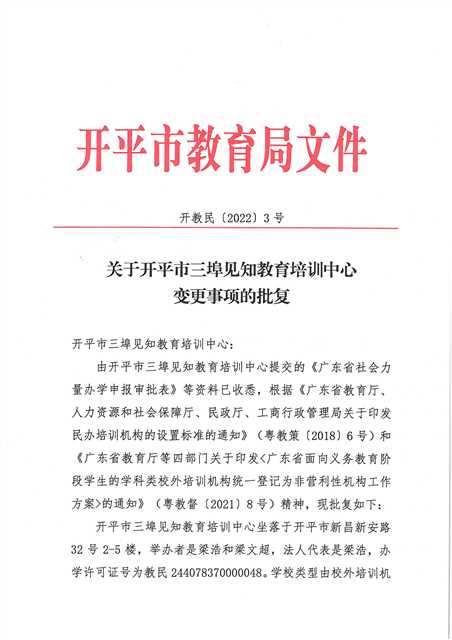 開教民〔2022〕3號關(guān)于開平市三埠見知教育培訓(xùn)中心變更事項的批復(fù)_頁面_1(1).jpg