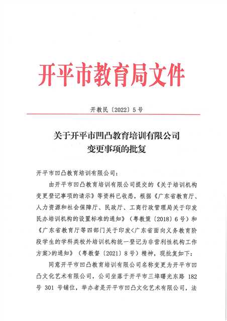 開教民〔2022〕5號關(guān)于開平市凹凸教育培訓(xùn)有限公司變更事項的批復(fù)_頁面_1.jpg