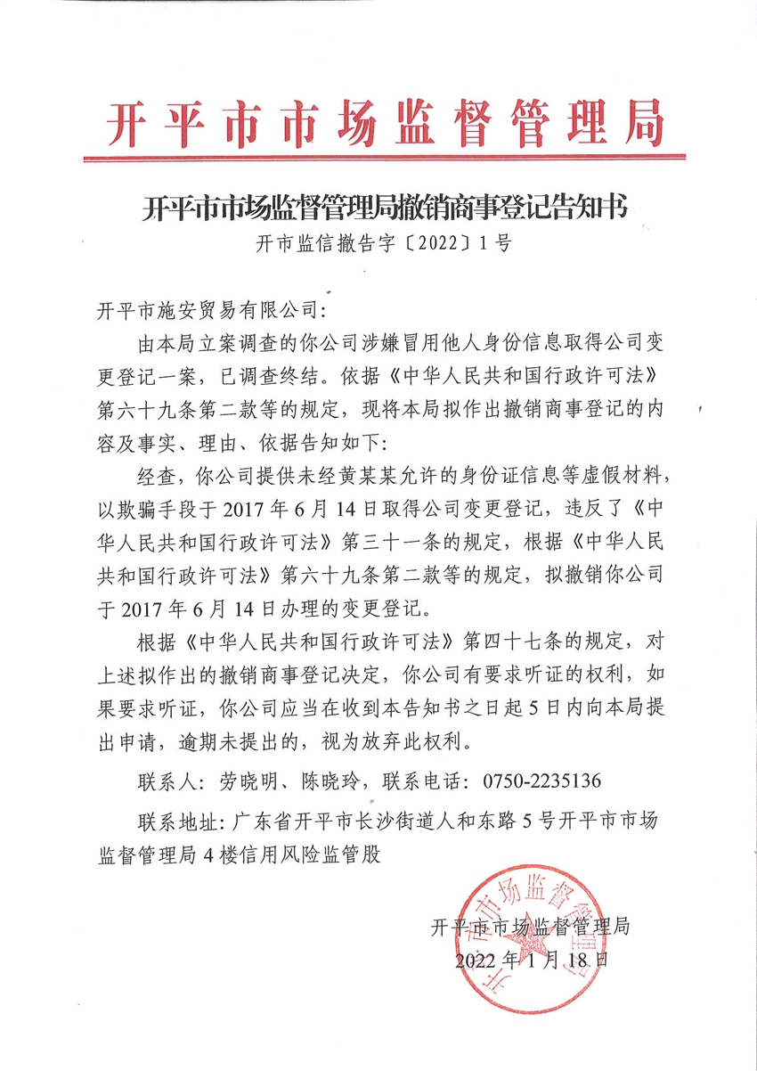 開平市市場監(jiān)督管理局撤銷商事登記告知書.jpg