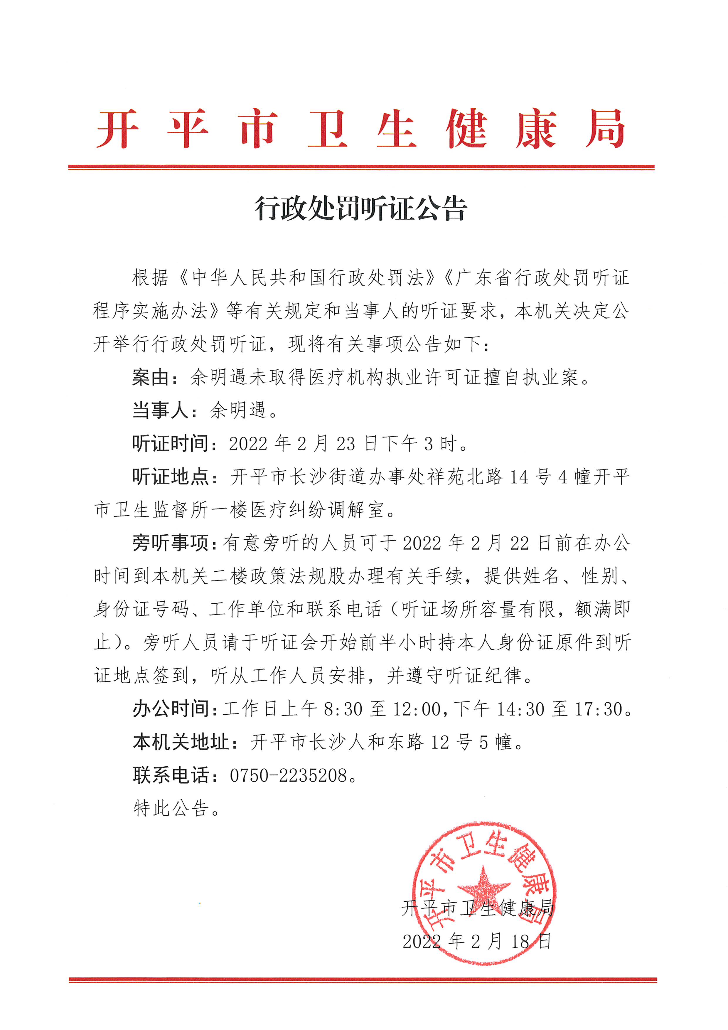 行政處罰聽證公告（余明遇未取得醫(yī)療機構執(zhí)業(yè)許可證擅自執(zhí)業(yè)案）.jpg