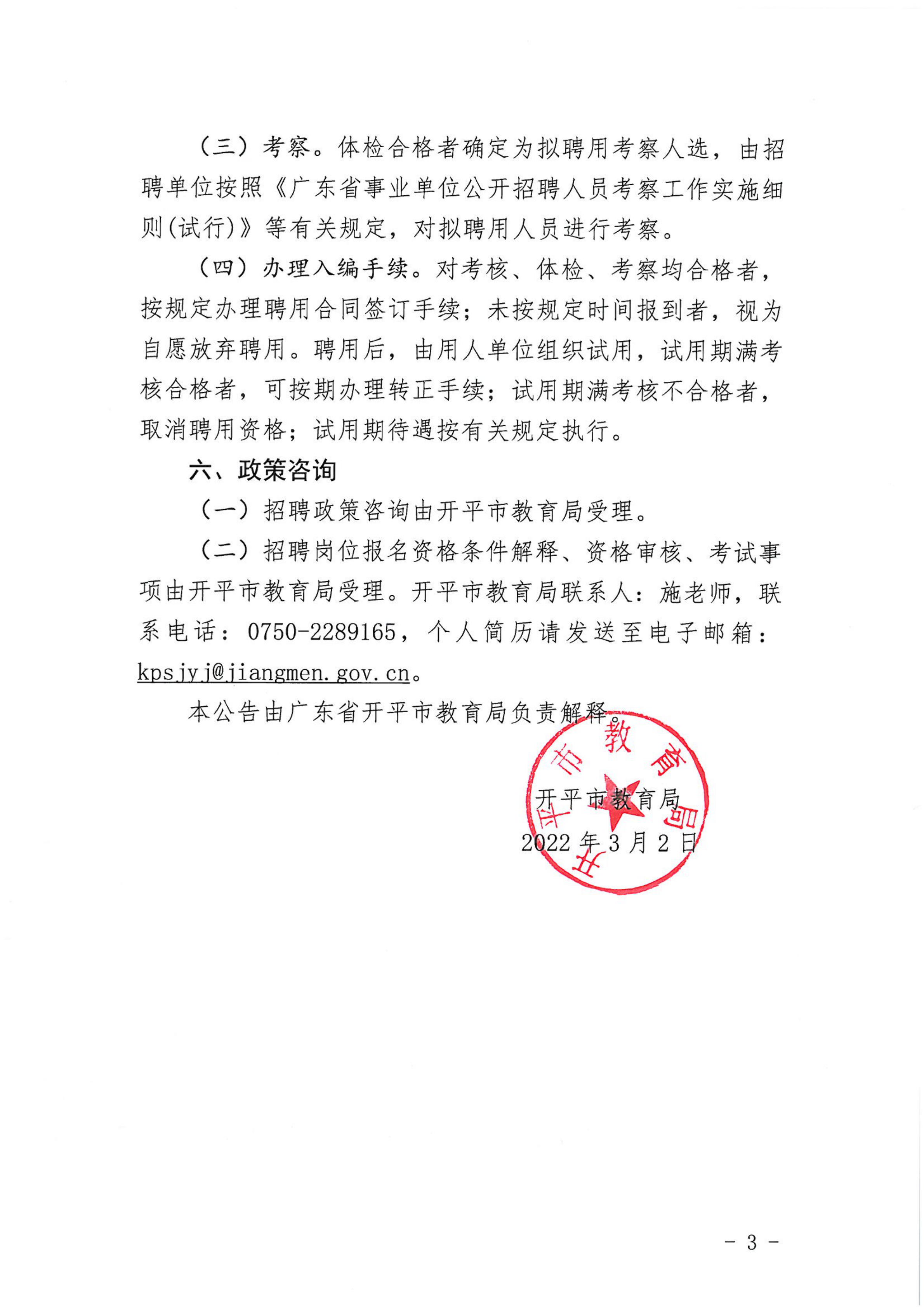 廣東省開平市誠(chéng)聘碩士研究生教師公告_02.png