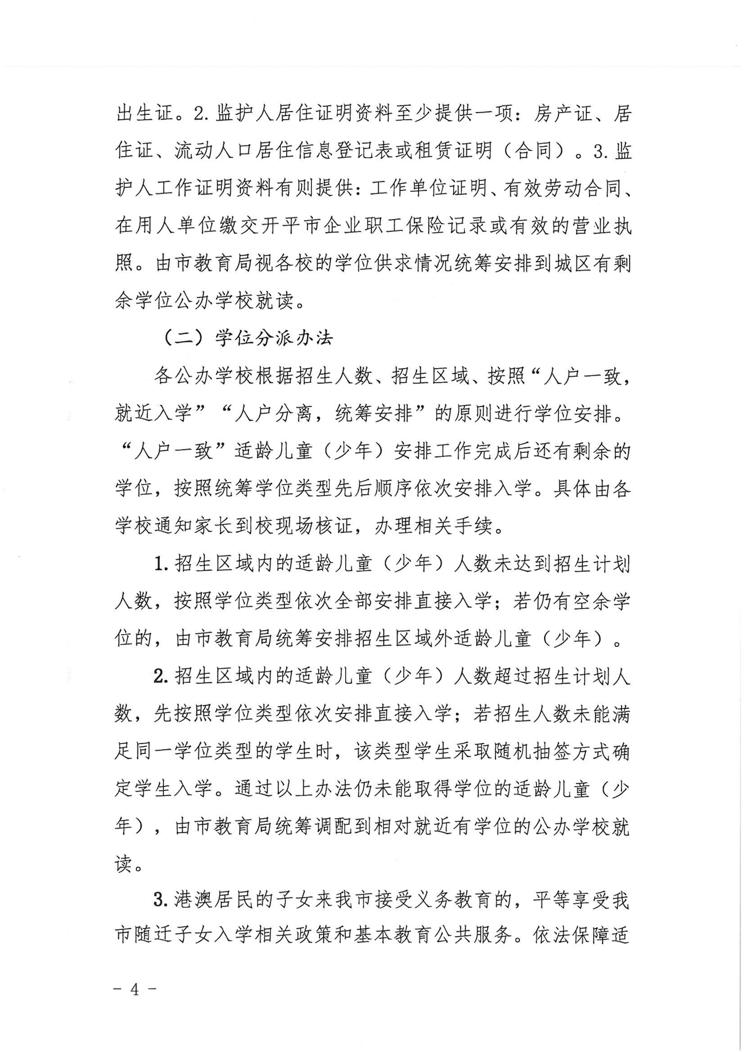 開平市2022年秋季義務教育階段學校招生工作指引_03.png