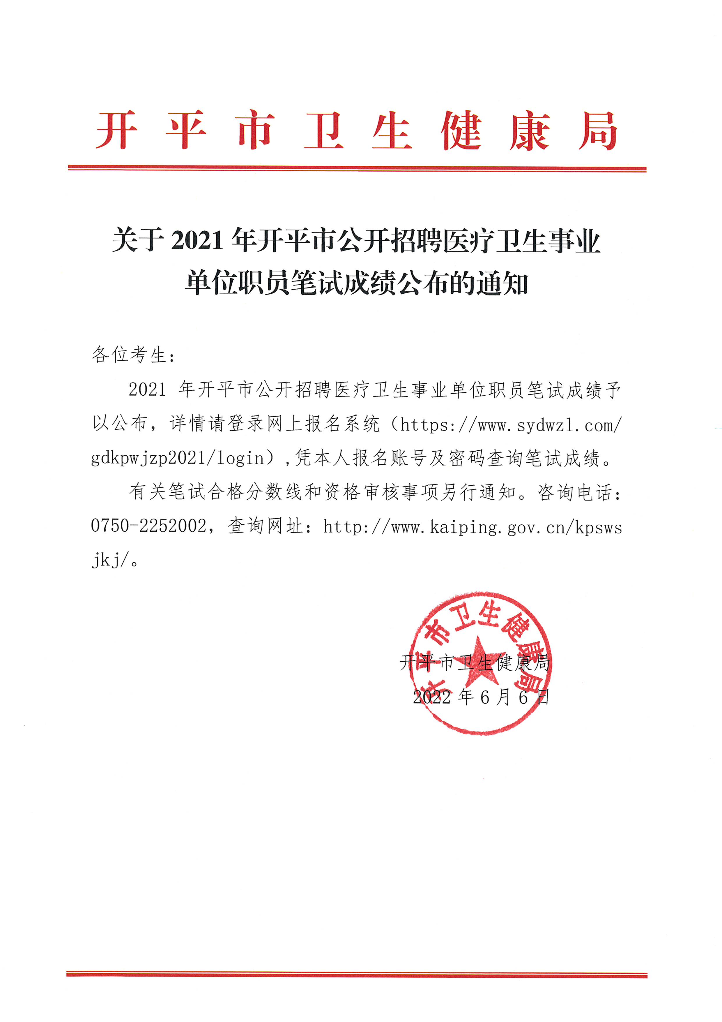 關于2021年開平市公開招聘醫(yī)療衛(wèi)生事業(yè)單位職員筆試成績公布的通知 2022.6.6.jpg