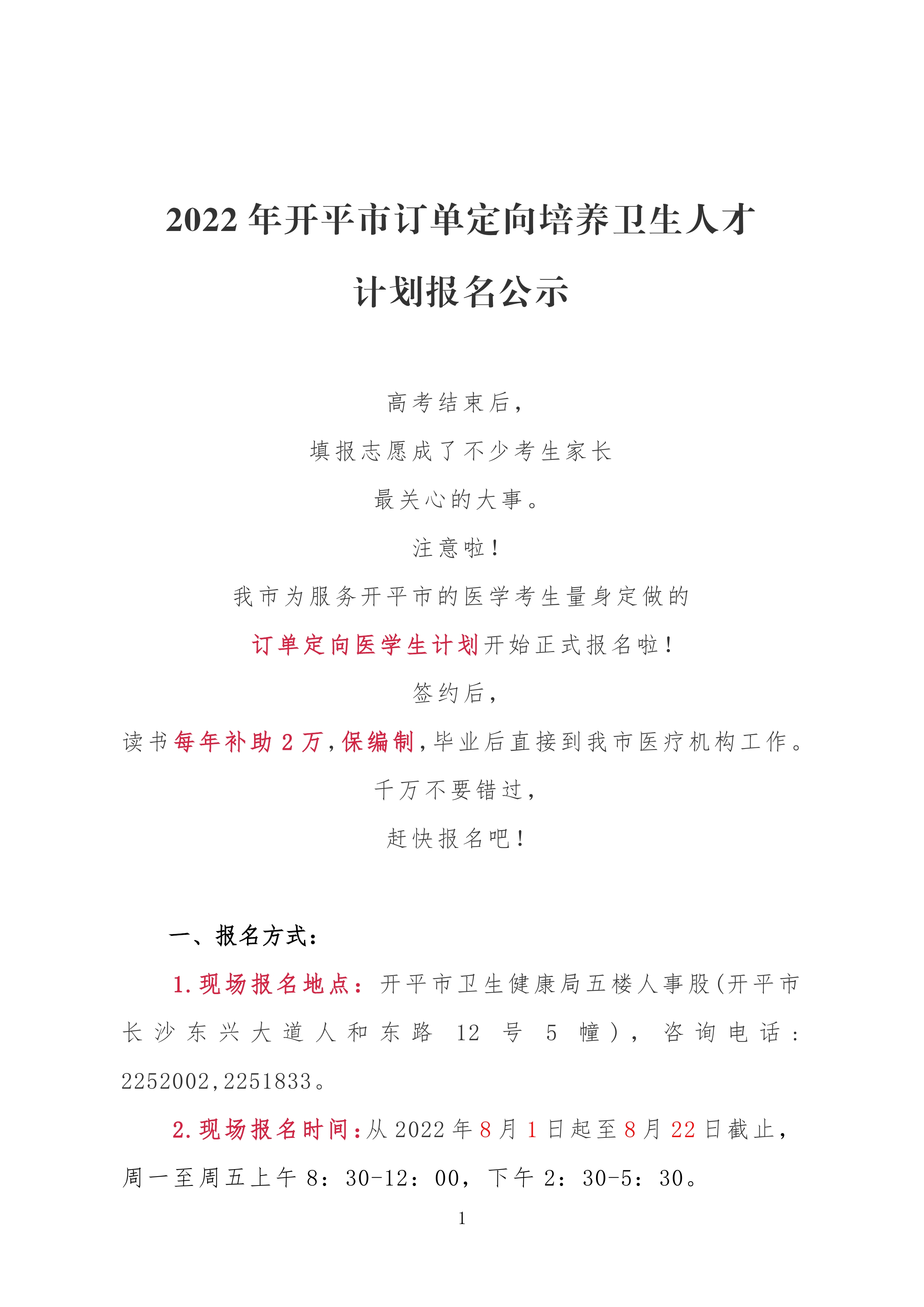 2022年開平市訂單定向培養(yǎng)衛(wèi)生人才計(jì)劃報(bào)名公示0000.jpg