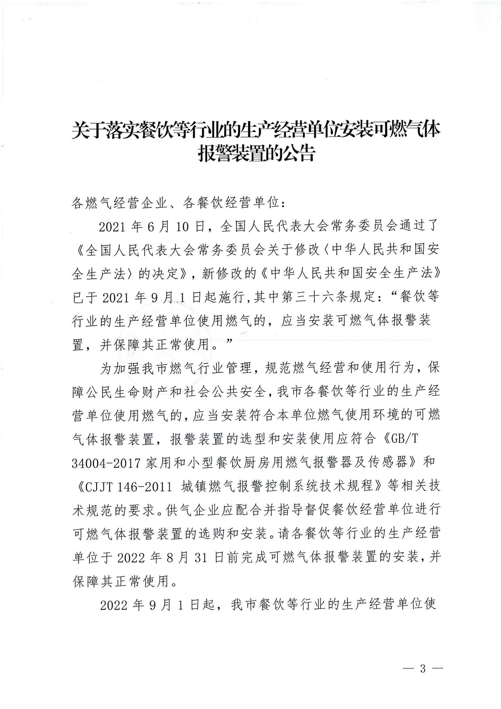 關于落實餐飲等行業(yè)的生產經營單位安裝可燃氣體報警裝置的公告.jpg