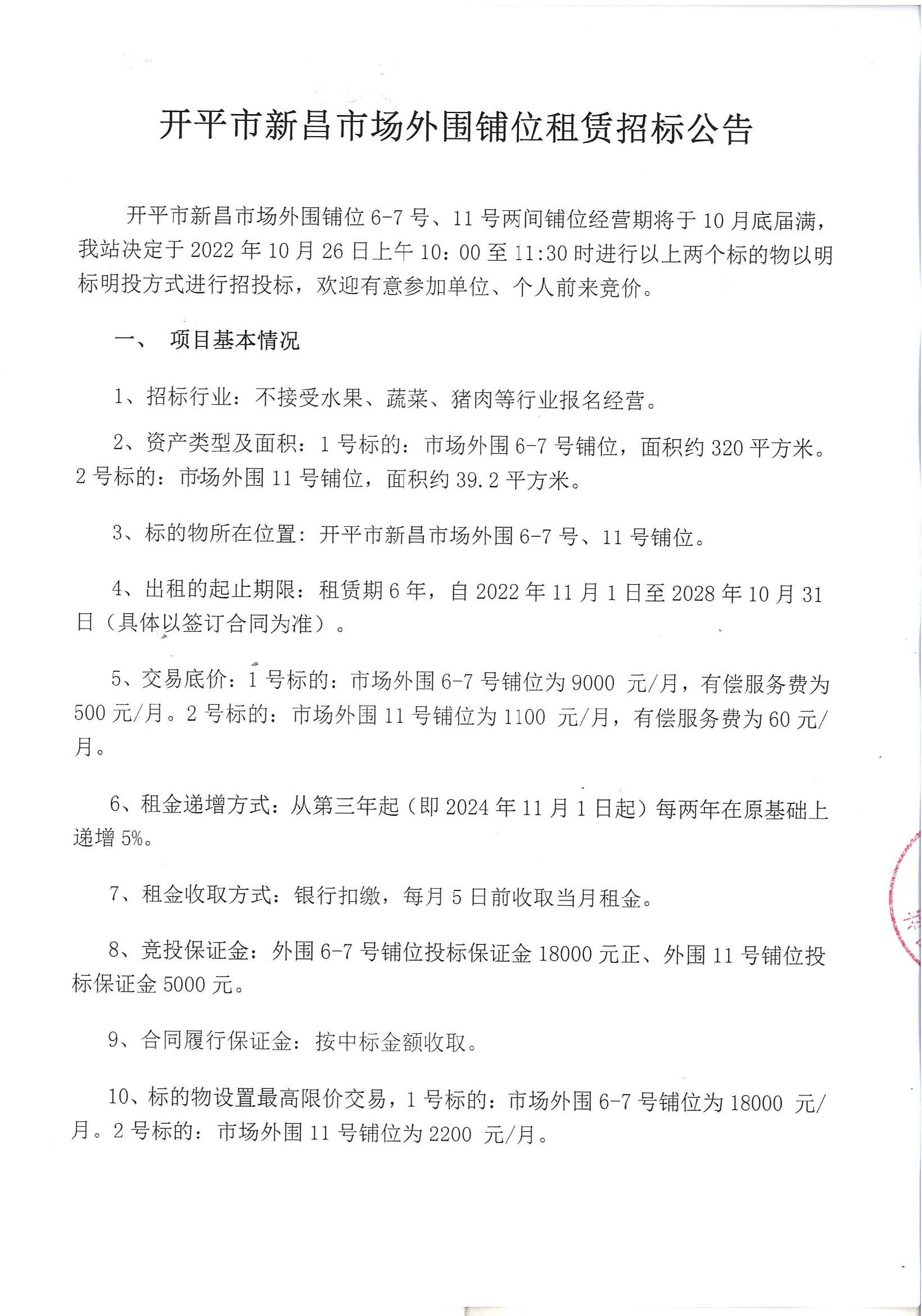 開市管網報2022-10-01  開平市新昌市場外圍鋪位租賃招標公告（政府網）_頁面_1_圖像_0001.jpg