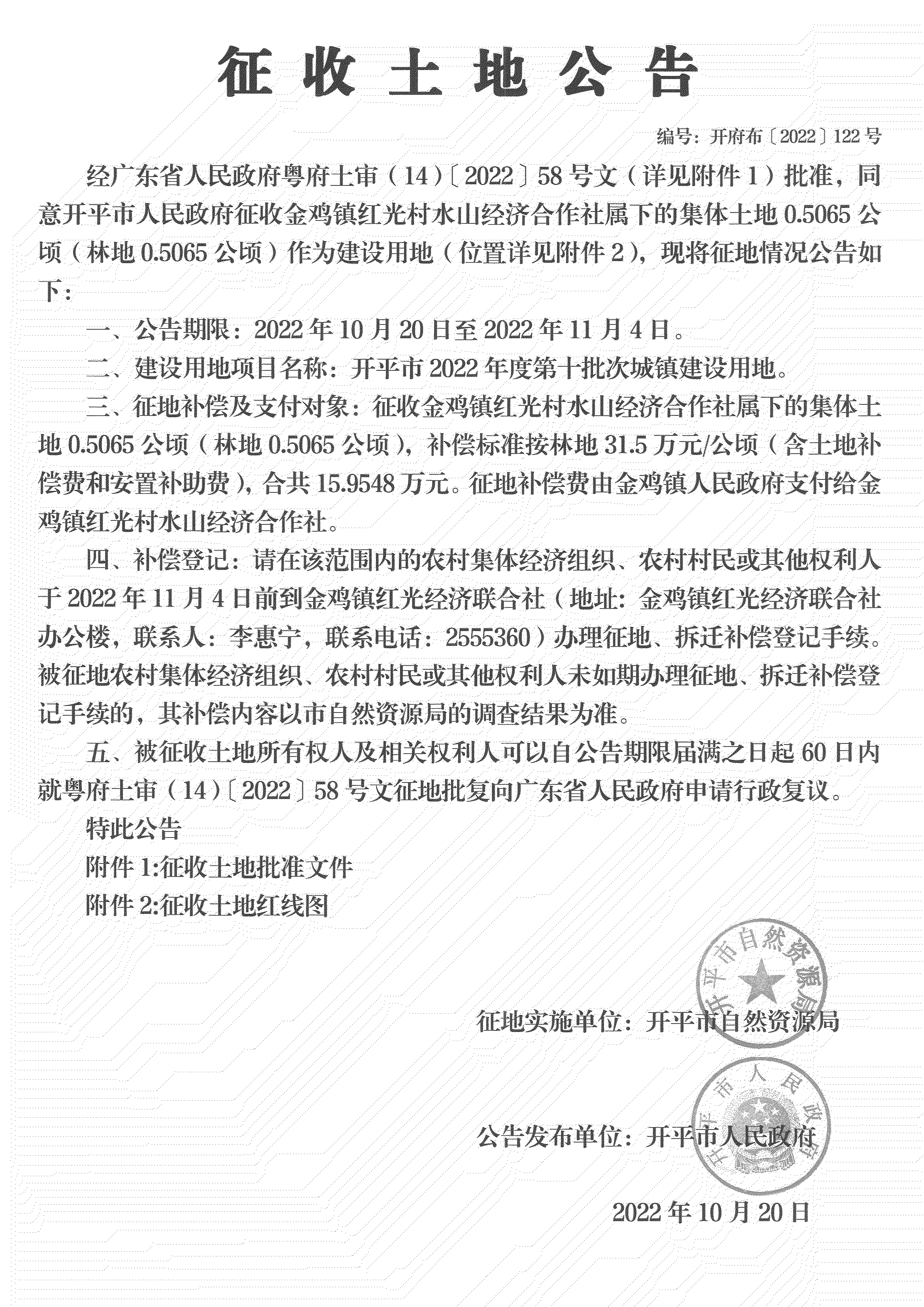 公告掃描件-開平市2022年度第十批次城鎮(zhèn)建設用地_00.png