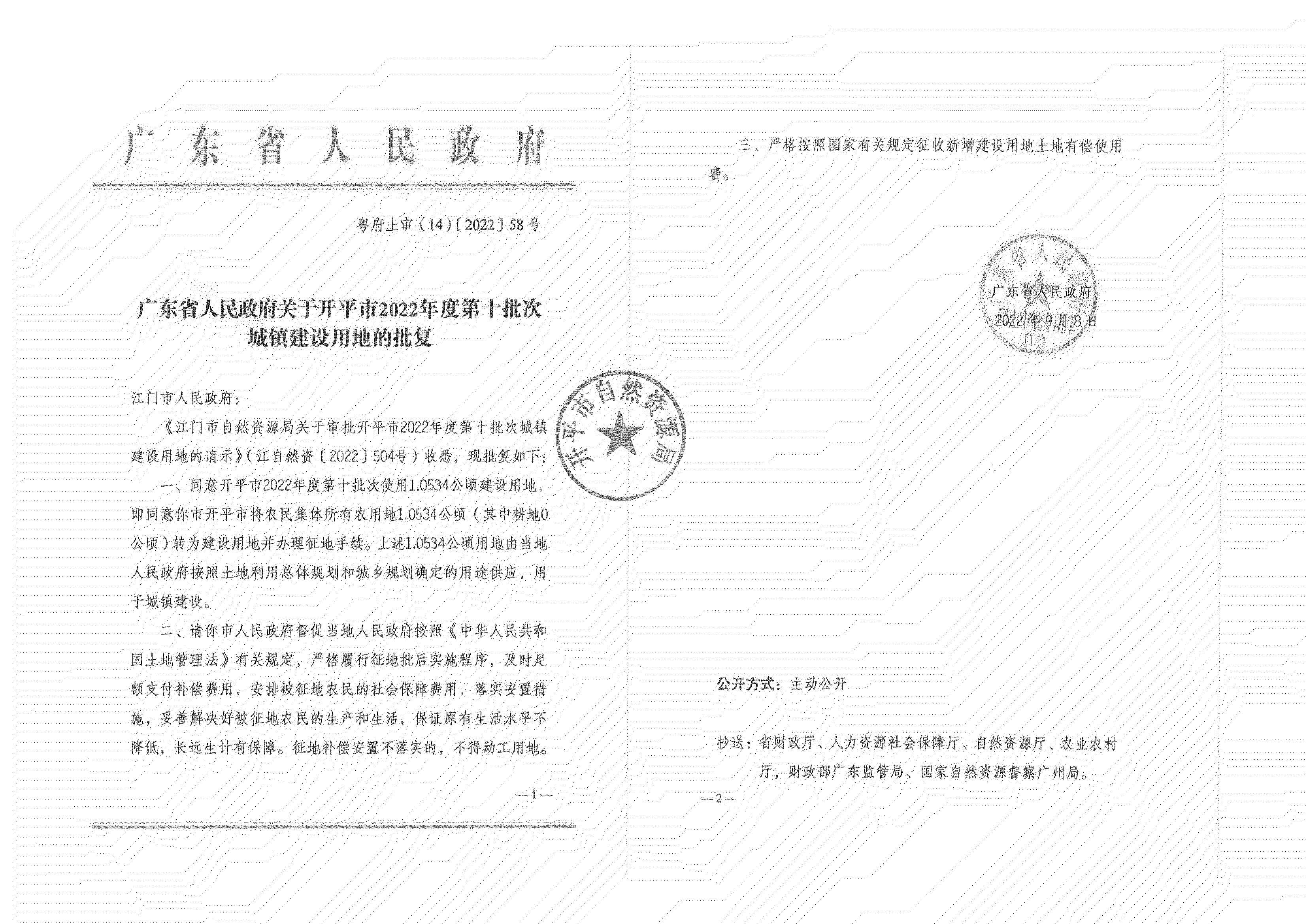 公告掃描件-開平市2022年度第十批次城鎮(zhèn)建設用地_01.png