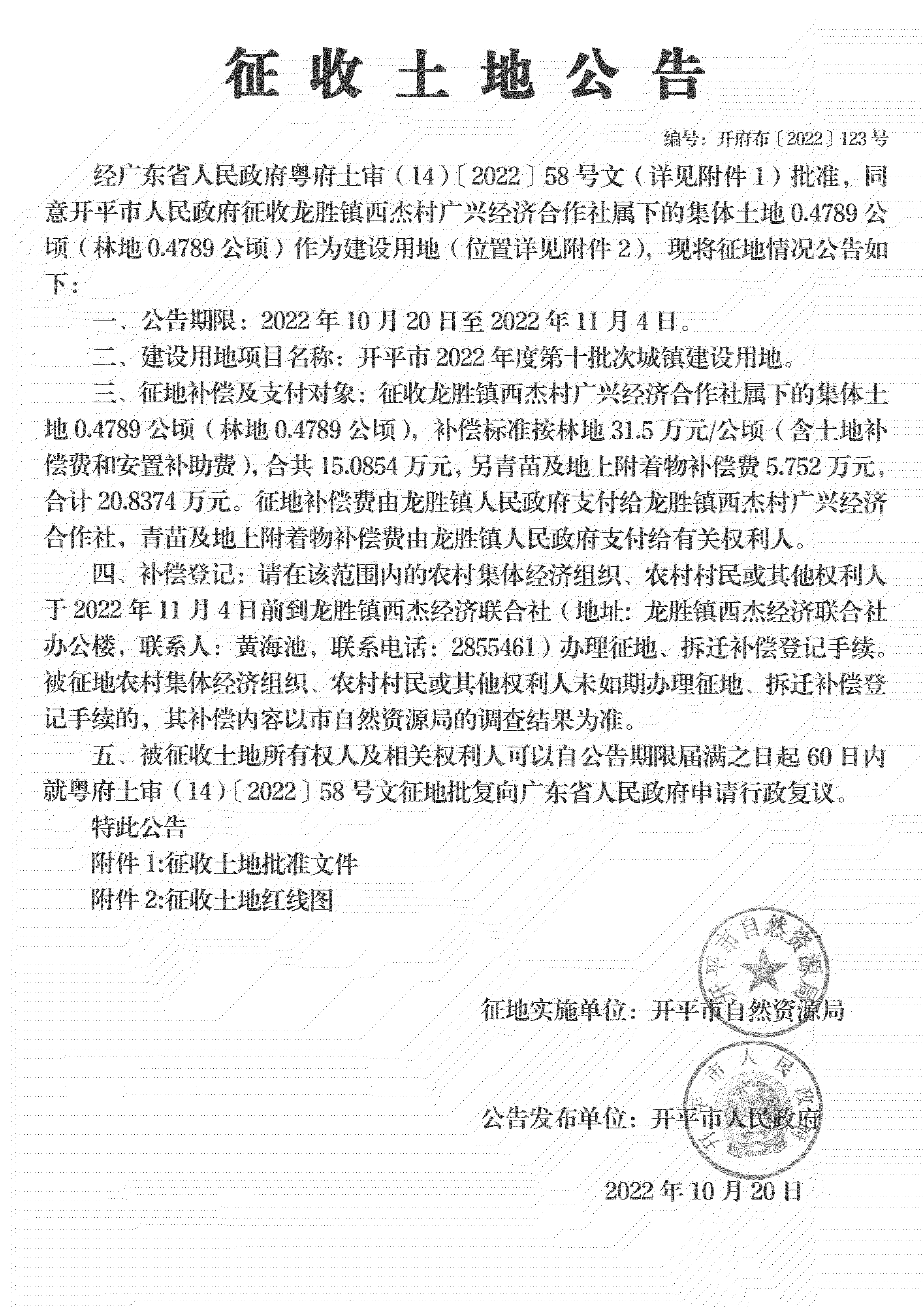 公告掃描件-開平市2022年度第十批次城鎮(zhèn)建設用地_03.png