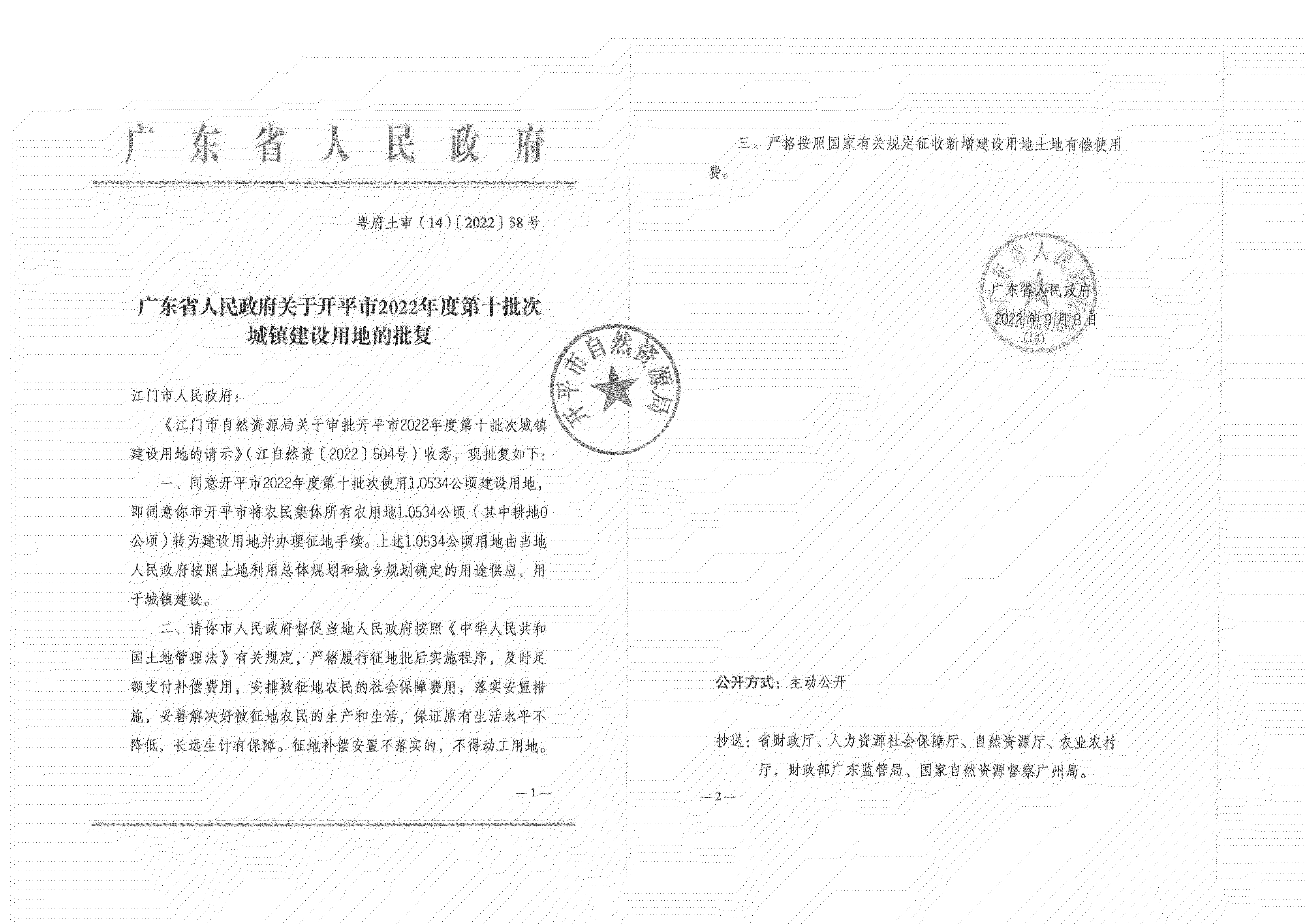 公告掃描件-開平市2022年度第十批次城鎮(zhèn)建設用地_04.png