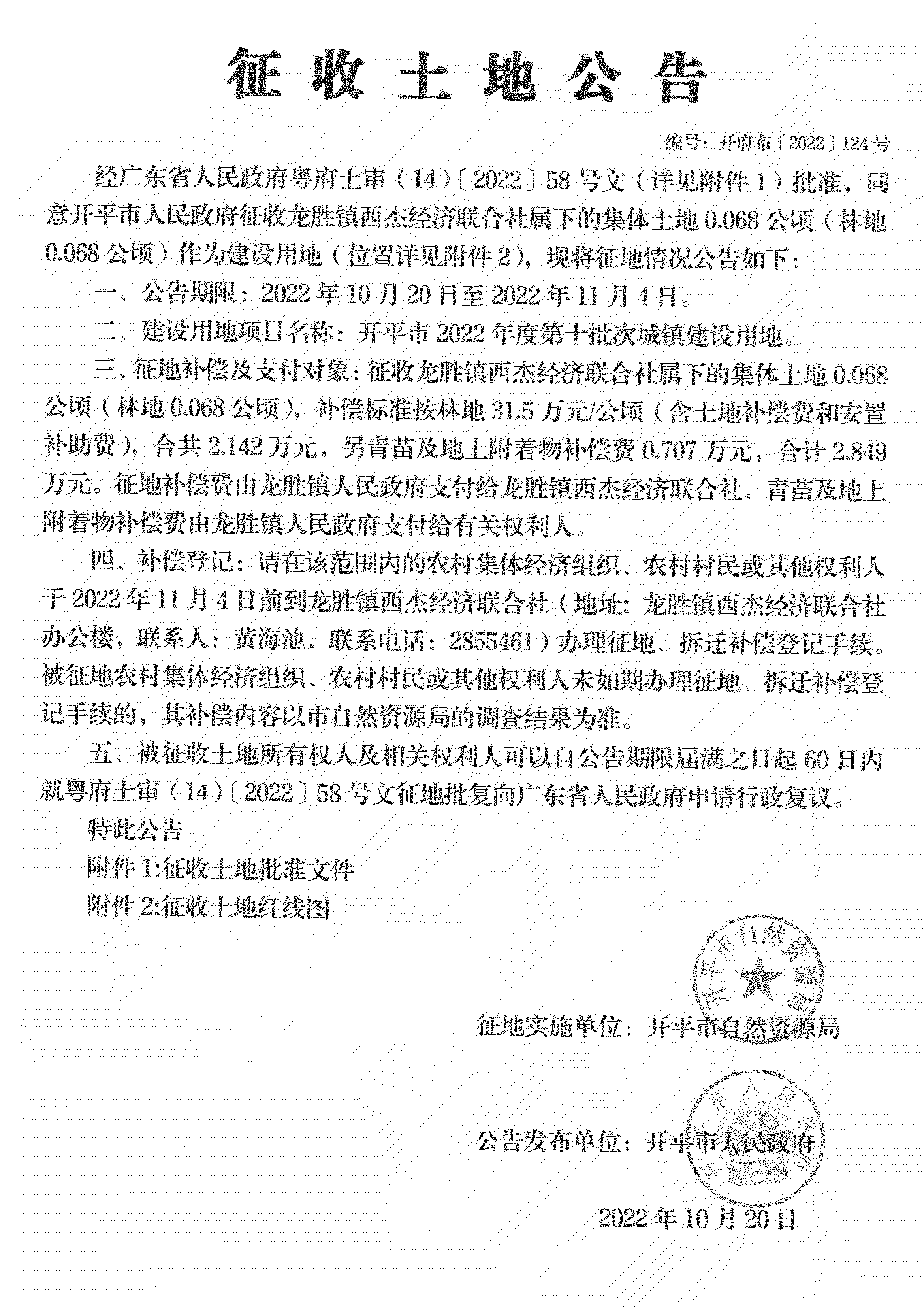 公告掃描件-開平市2022年度第十批次城鎮(zhèn)建設用地_06.png