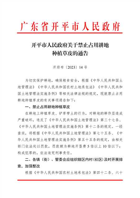 開府布〔2023〕14號+（開平市人民政府關(guān)于禁止占用耕地種植草皮的通告）_00.png