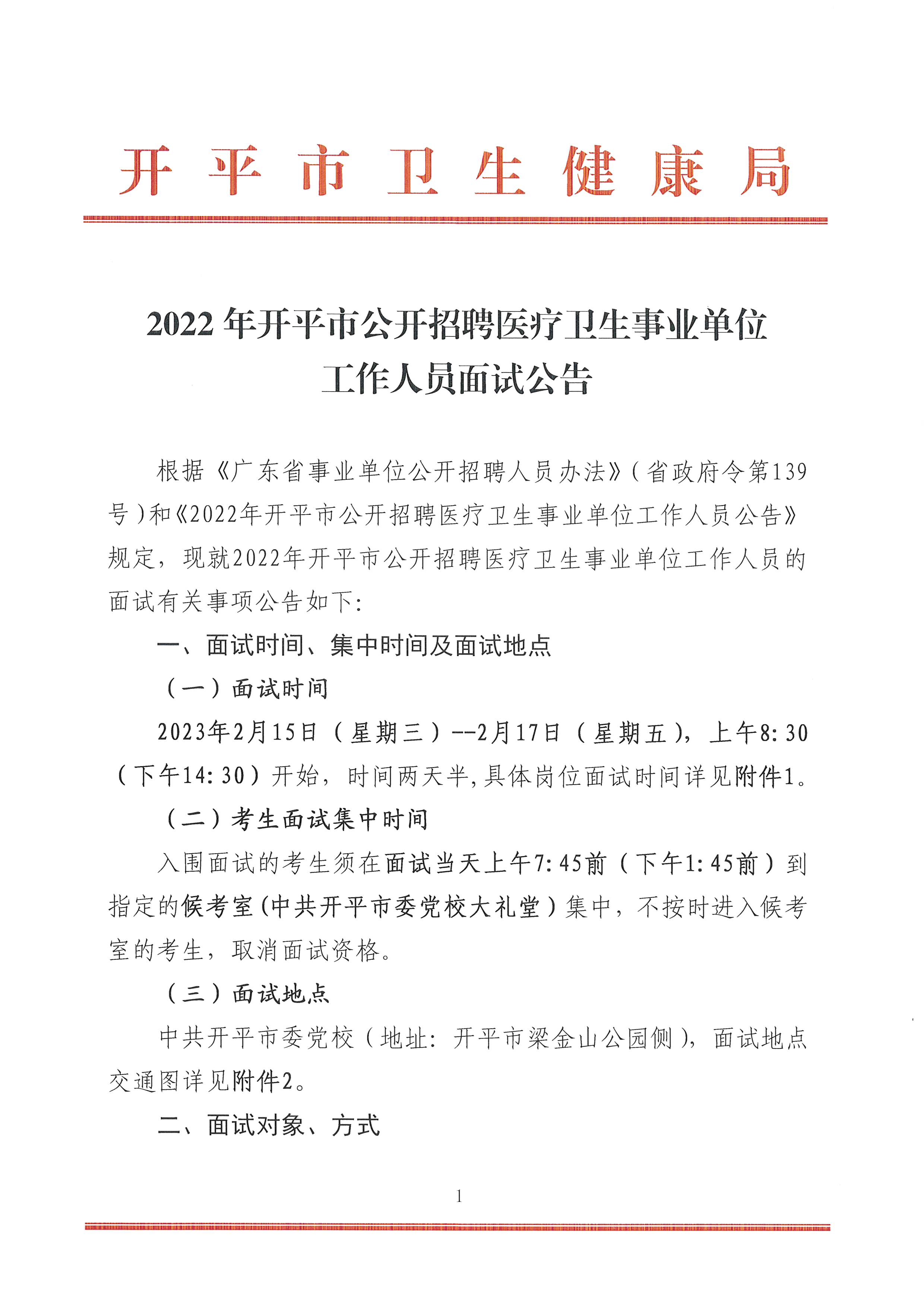 2022年開平市公開招聘醫(yī)療衛(wèi)生事業(yè)單位工作人員面試公告-1.jpg