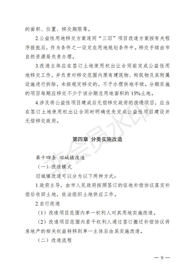 開府〔2022〕11號（開平市人民政府關(guān)于印發(fā)開平市“三舊”改造實施意見的通知）_08.jpg