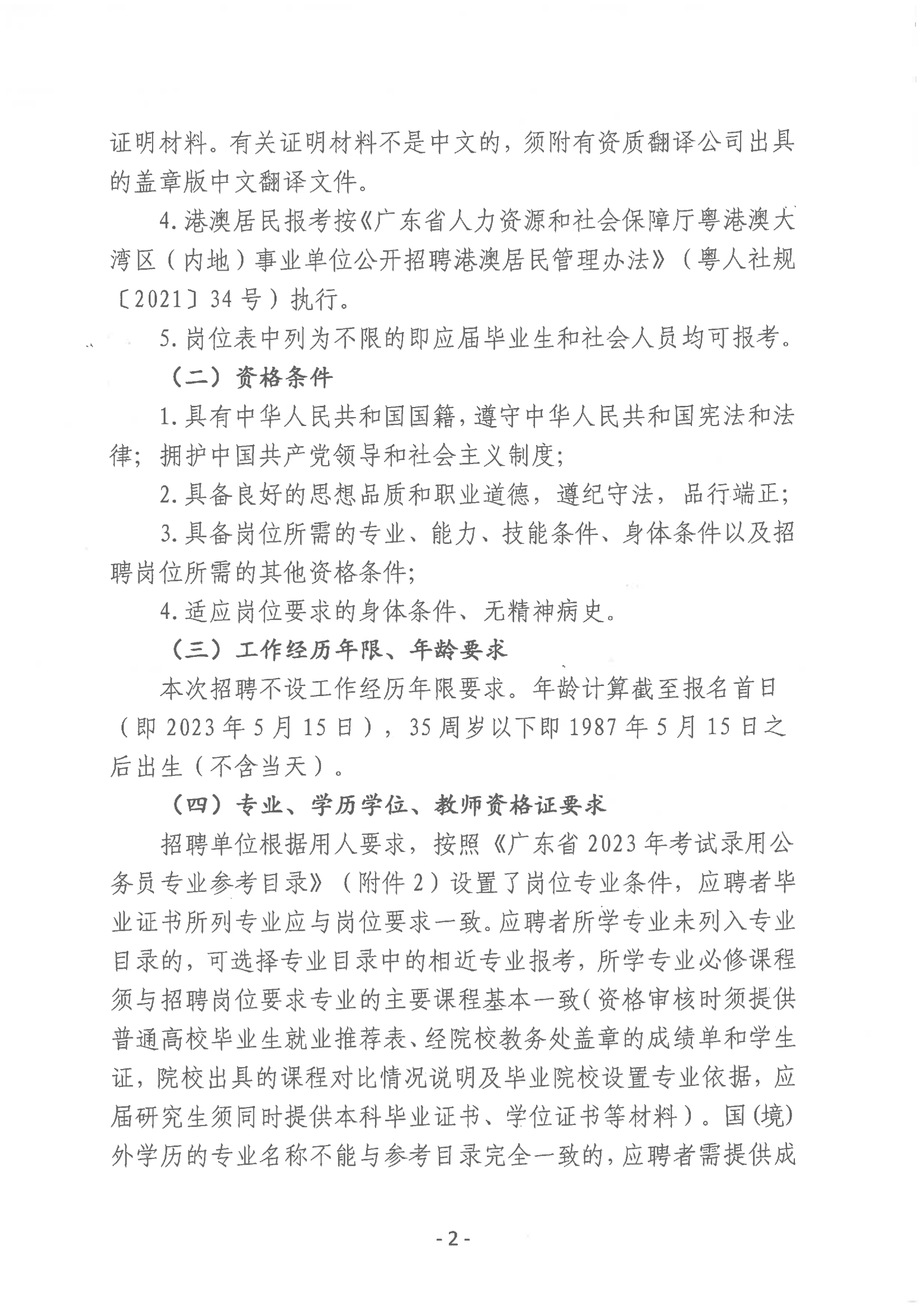 2023年開(kāi)平市教育系統(tǒng)進(jìn)校園公開(kāi)招聘事業(yè)編制教師公告_01.png