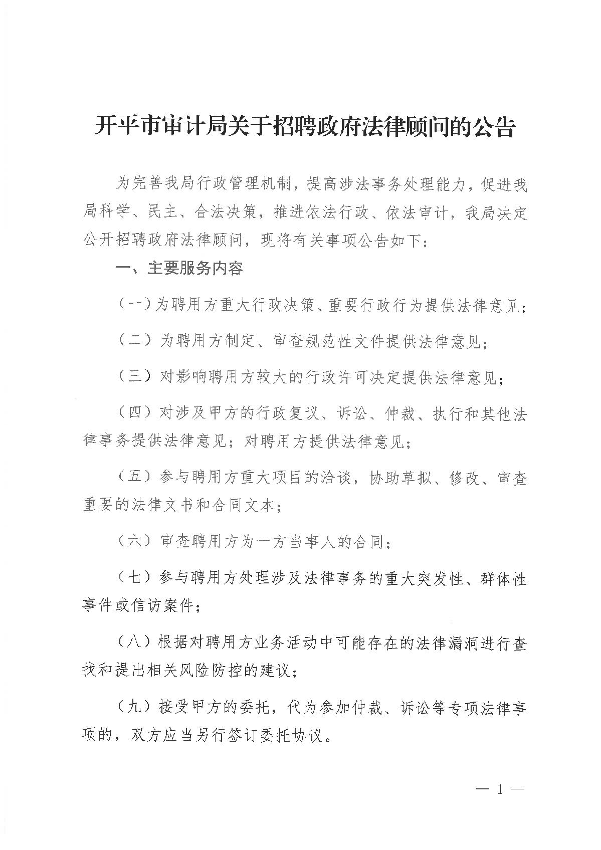 開平市審計局關于招聘政府法律顧問的公告_1.JPG