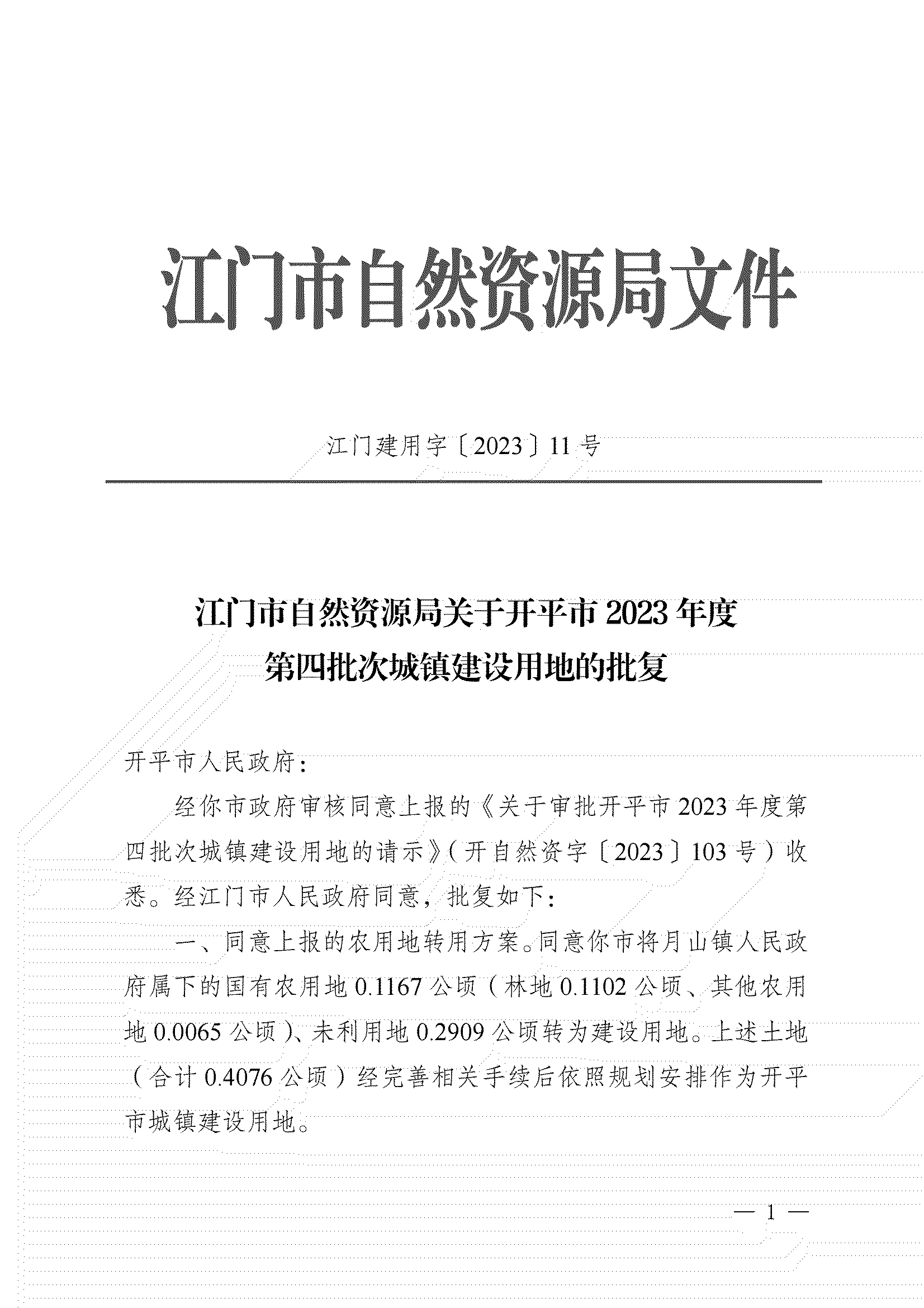 11、江門(mén)市自然資源局關(guān)于開(kāi)平市2023年度第四批次城鎮(zhèn)建設(shè)用地的批復(fù)_00.png