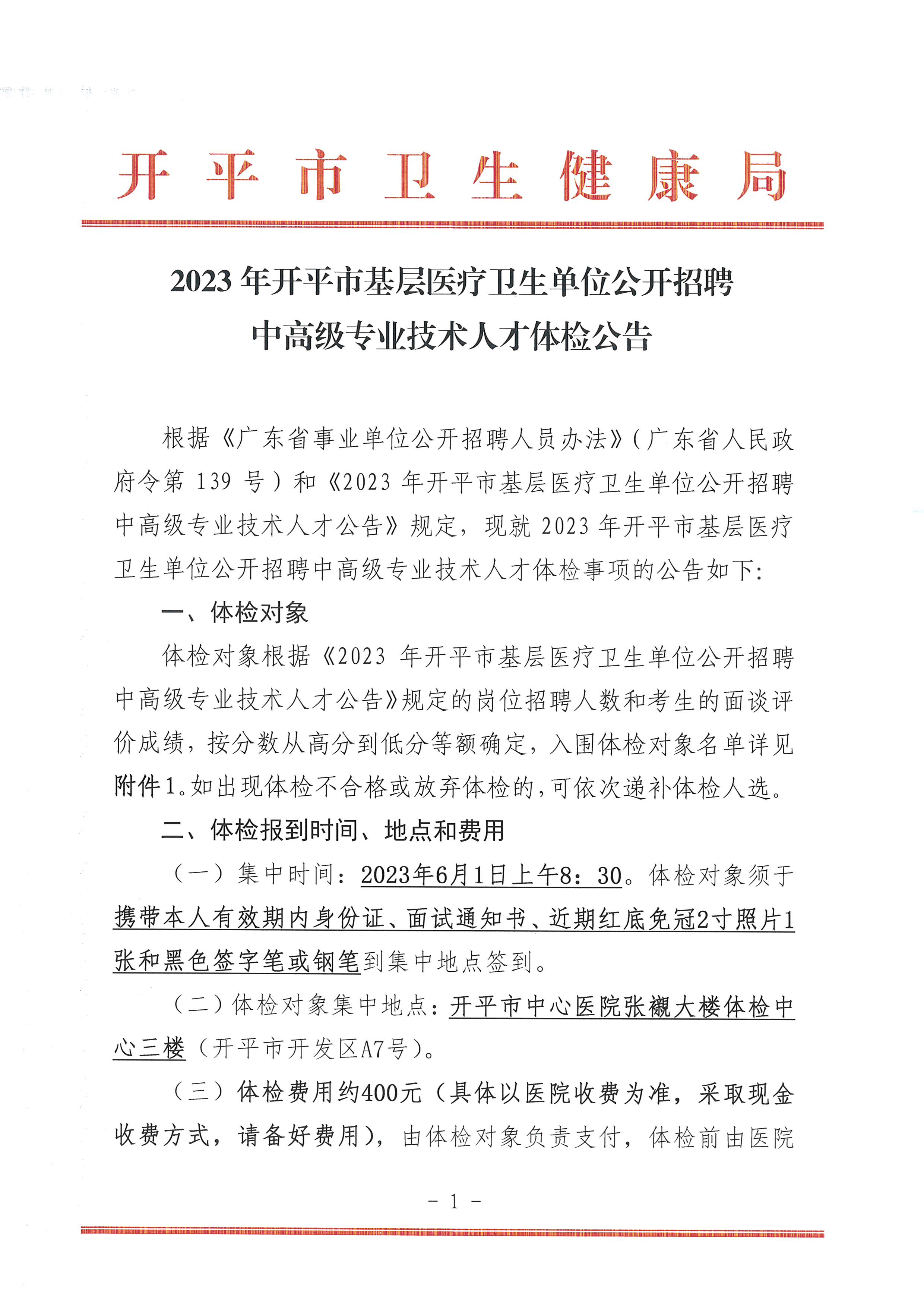 2023年開平市基層醫(yī)療衛(wèi)生單位公開招聘中高級專業(yè)技術人才體檢公告_頁面_1.jpg