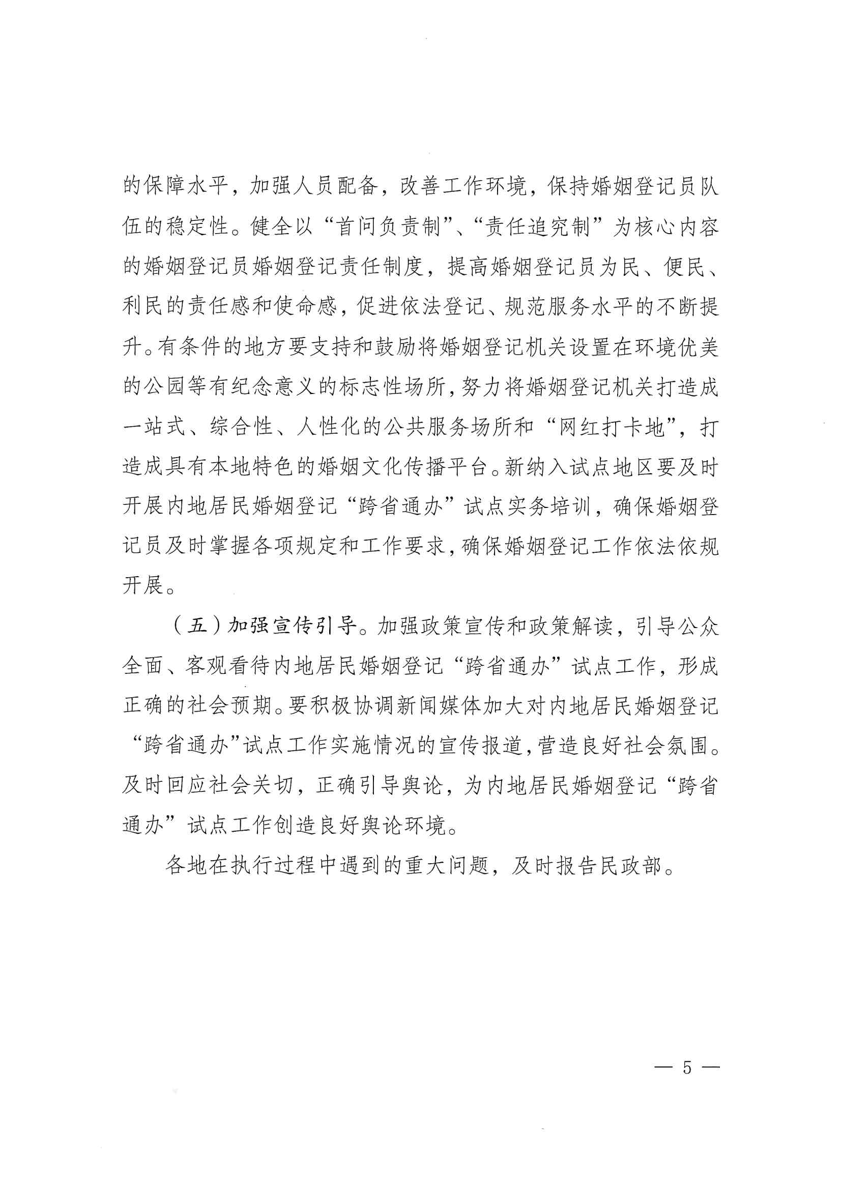 廣東省民政廳辦公室轉(zhuǎn)發(fā)民政部辦公廳關(guān)于擴大內(nèi)地居民婚姻登記“跨省通辦”試點的通知（粵民辦發(fā)〔2023〕8號）_頁面_07.jpg