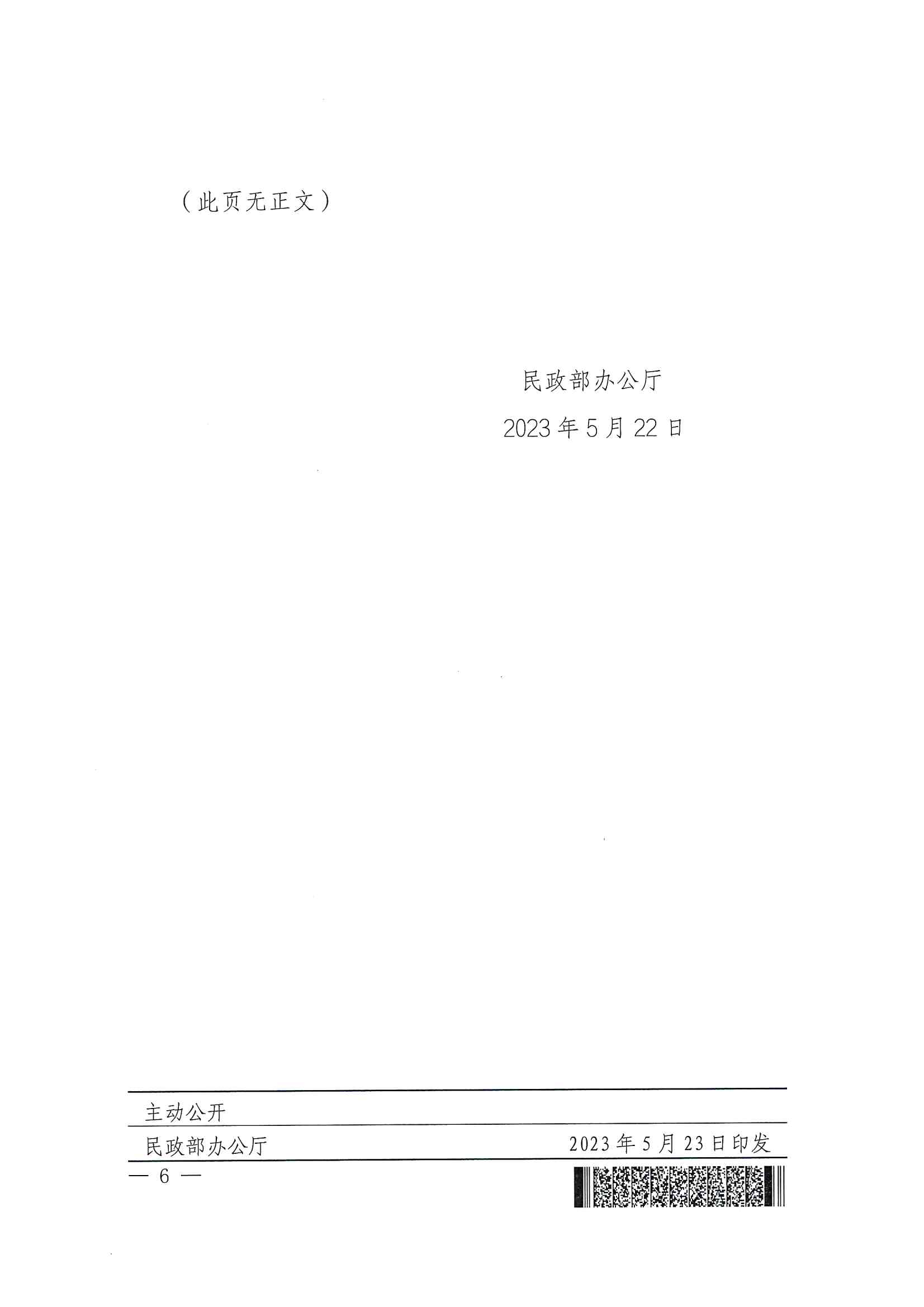 廣東省民政廳辦公室轉(zhuǎn)發(fā)民政部辦公廳關(guān)于擴大內(nèi)地居民婚姻登記“跨省通辦”試點的通知（粵民辦發(fā)〔2023〕8號）_頁面_08.jpg