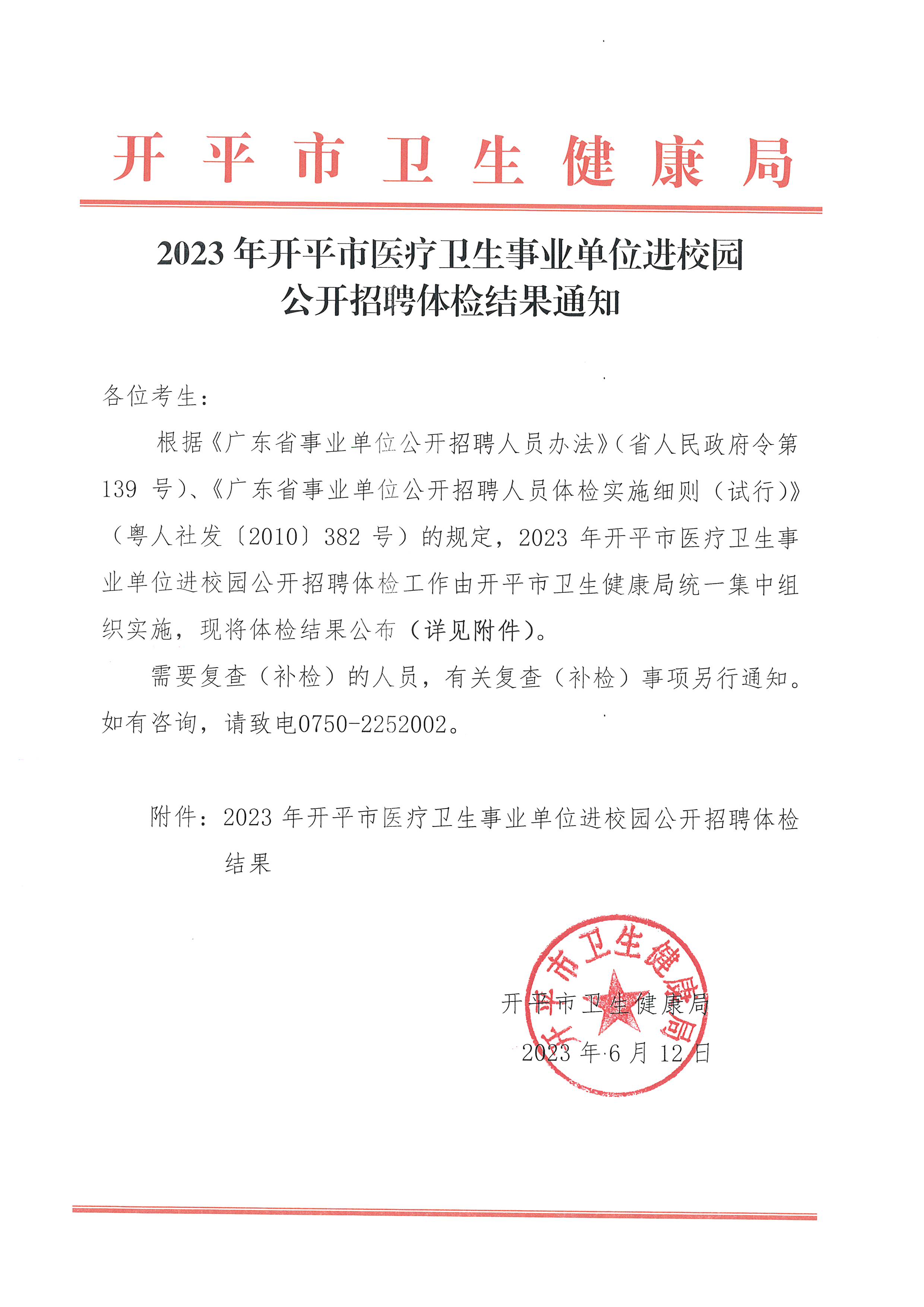 2023年開(kāi)平市醫(yī)療衛(wèi)生事業(yè)單位進(jìn)校園公開(kāi)招聘體檢結(jié)果通知_頁(yè)面_1.jpg