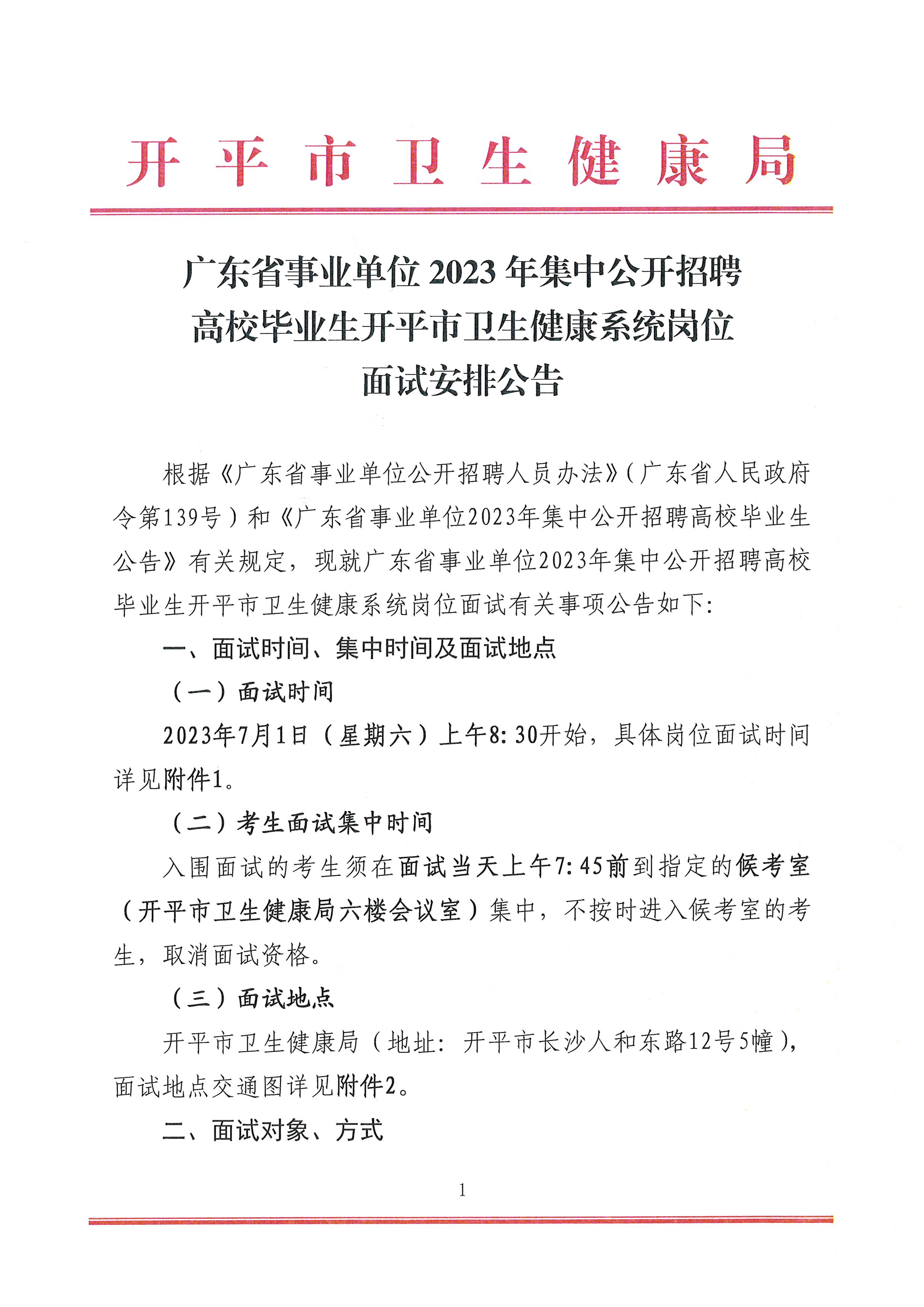 廣東省事業(yè)單位2023年集中公開招聘高校畢業(yè)生開平市衛(wèi)生健康系統(tǒng)崗位面試安排公告_頁(yè)面_1.jpg