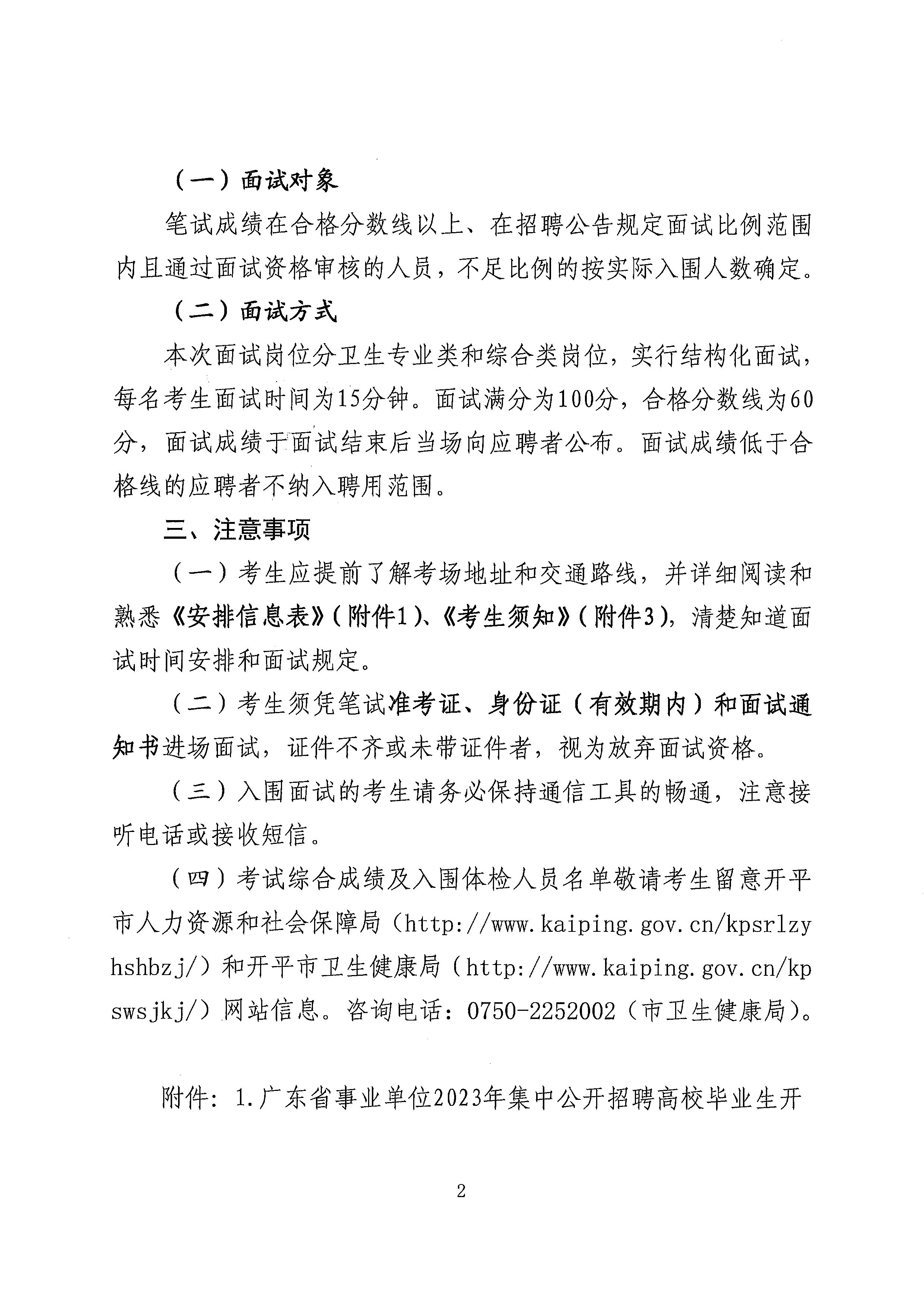 廣東省事業(yè)單位2023年集中公開招聘高校畢業(yè)生開平市衛(wèi)生健康系統(tǒng)崗位面試安排公告_頁(yè)面_2.jpg