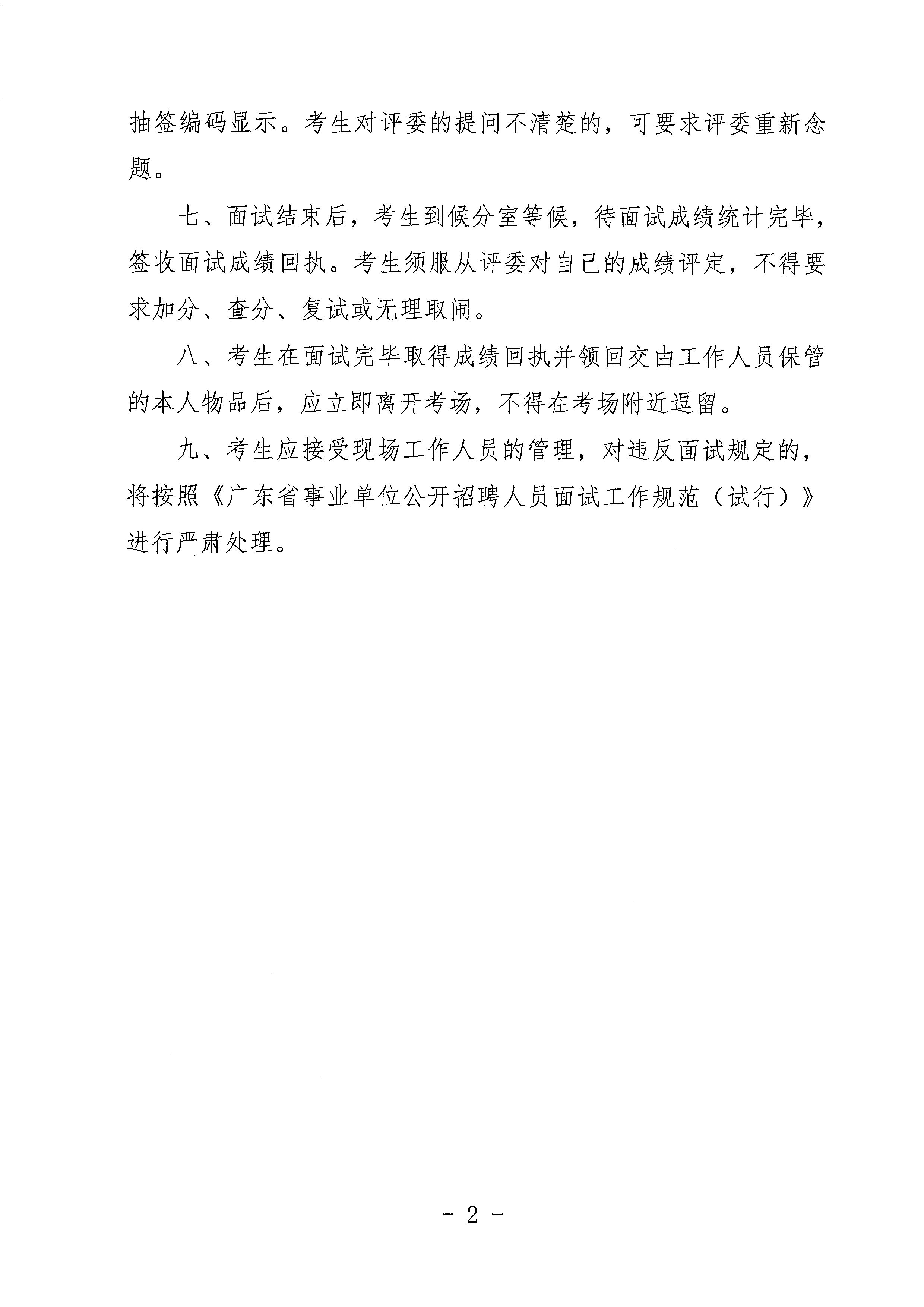 廣東省事業(yè)單位2023年集中公開招聘高校畢業(yè)生開平市衛(wèi)生健康系統(tǒng)崗位面試安排公告_頁(yè)面_7.jpg