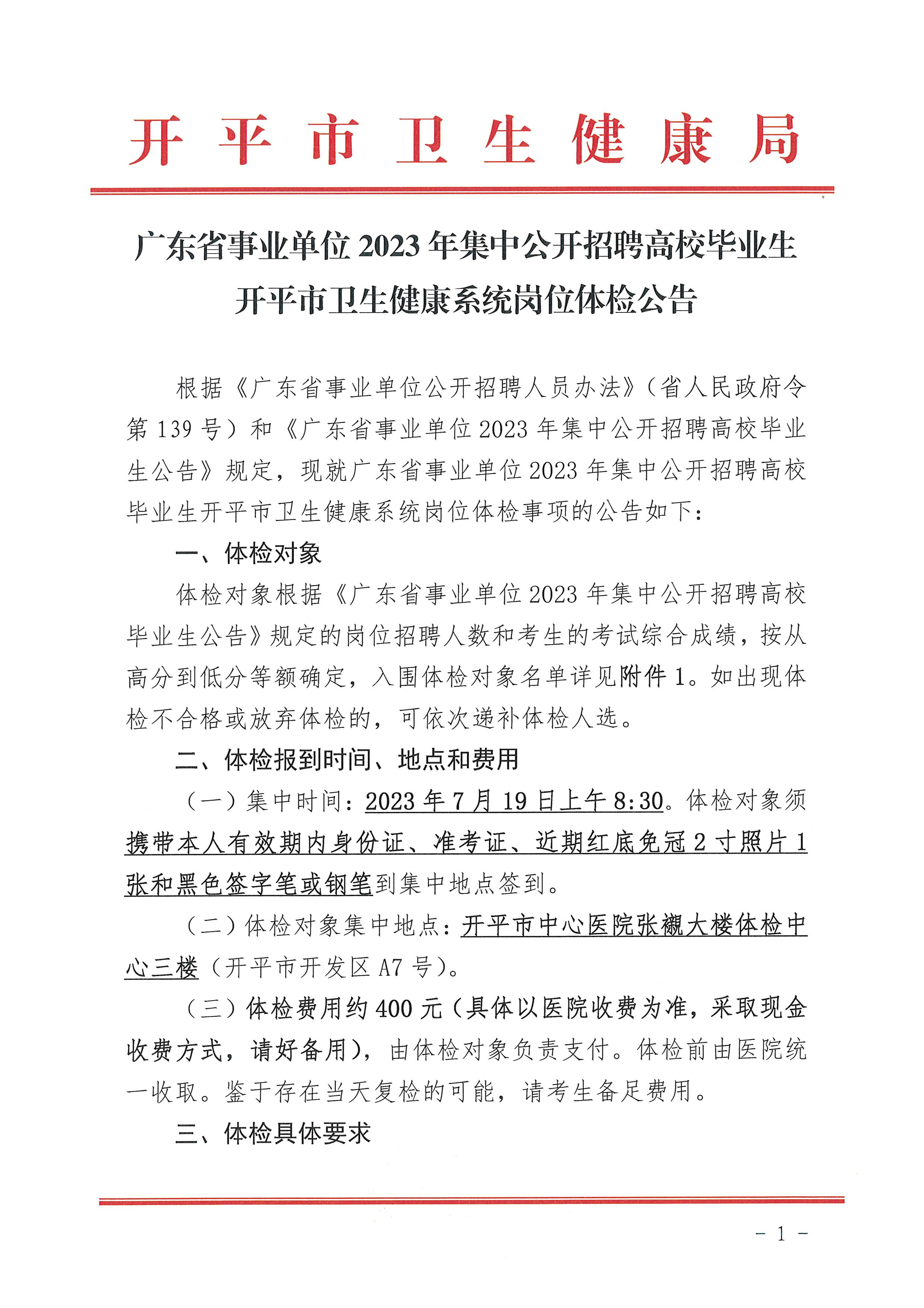 廣東省事業(yè)單位2023年集中公開(kāi)招聘高校畢業(yè)生開(kāi)平市衛(wèi)生健康系統(tǒng)崗位體檢公告_頁(yè)面_1.jpg