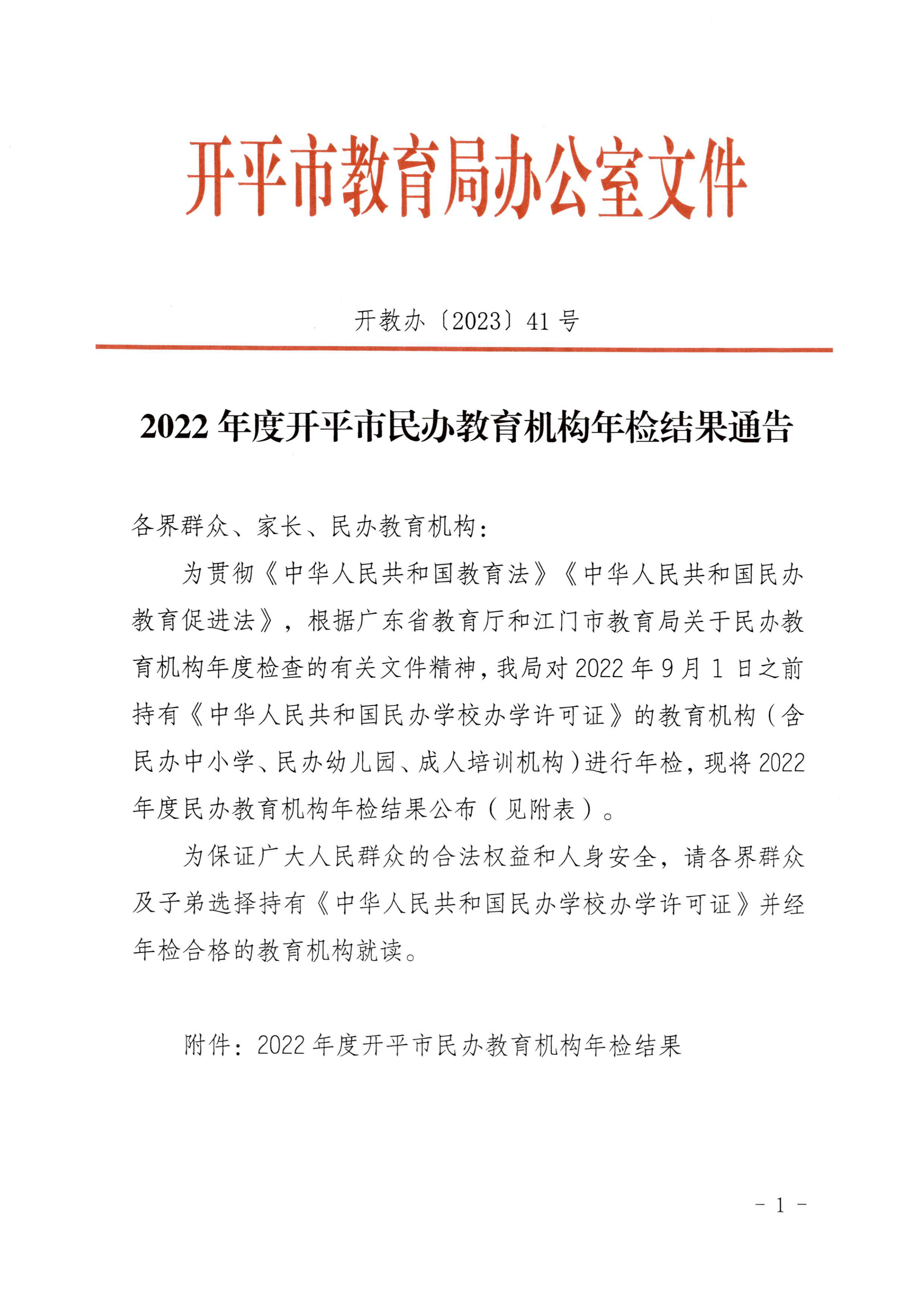 （教育）開教辦〔2023〕41號(hào)2022年度開平市民辦教育機(jī)構(gòu)年檢結(jié)果通告_00.png