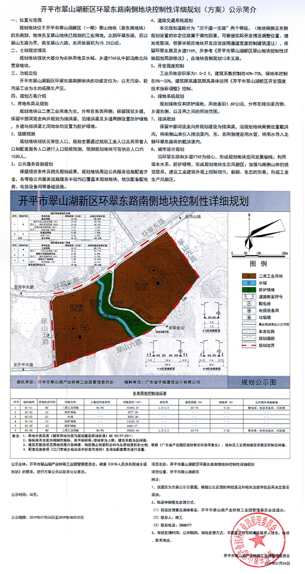 《開(kāi)平市翠山湖新區(qū)環(huán)翠東路南側(cè)地塊控制性詳細(xì)規(guī)劃》方案公示.png