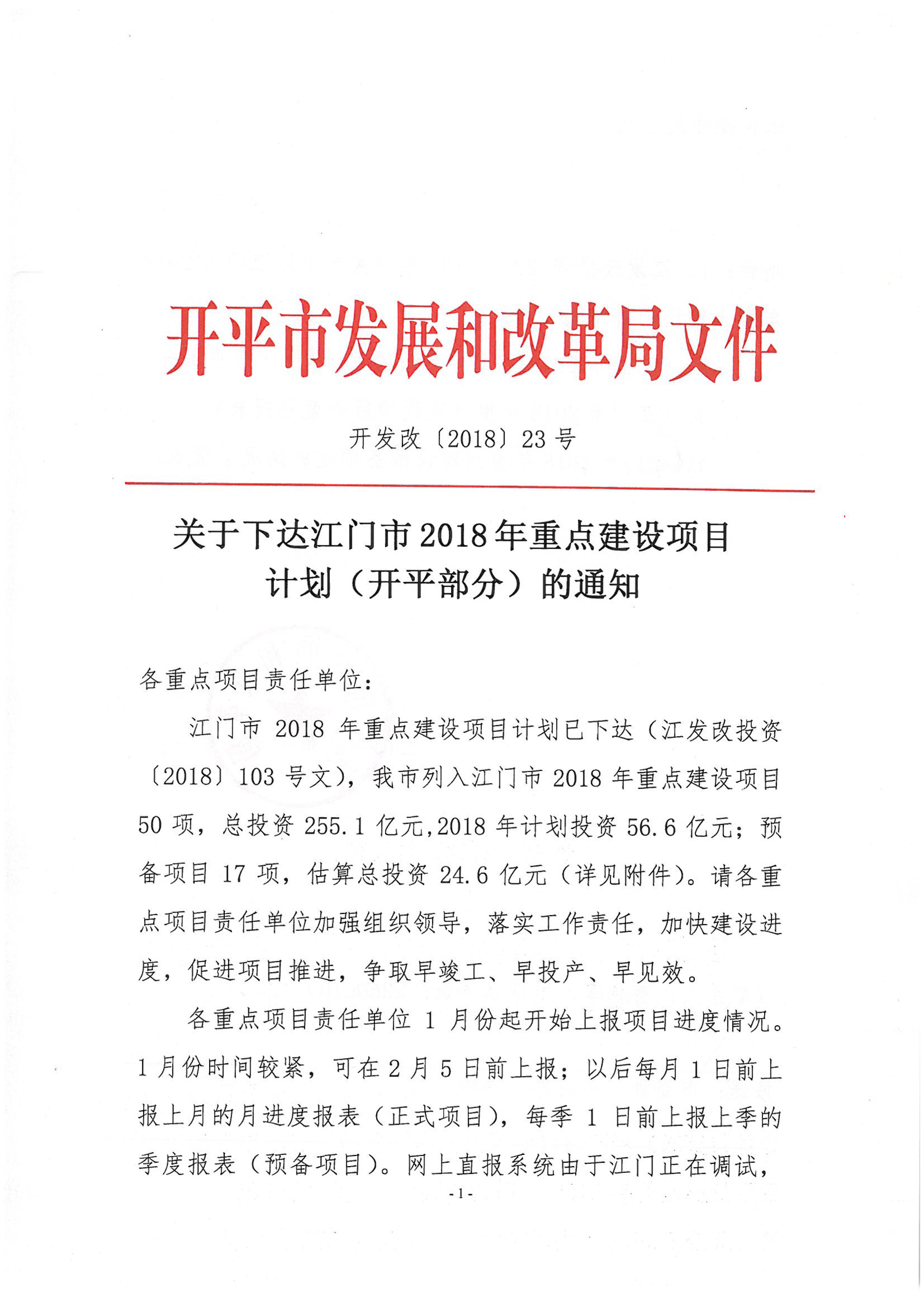 關(guān)于下達(dá)江門市2018年重點建設(shè)項目計劃（開平部分）的通知-1.jpg