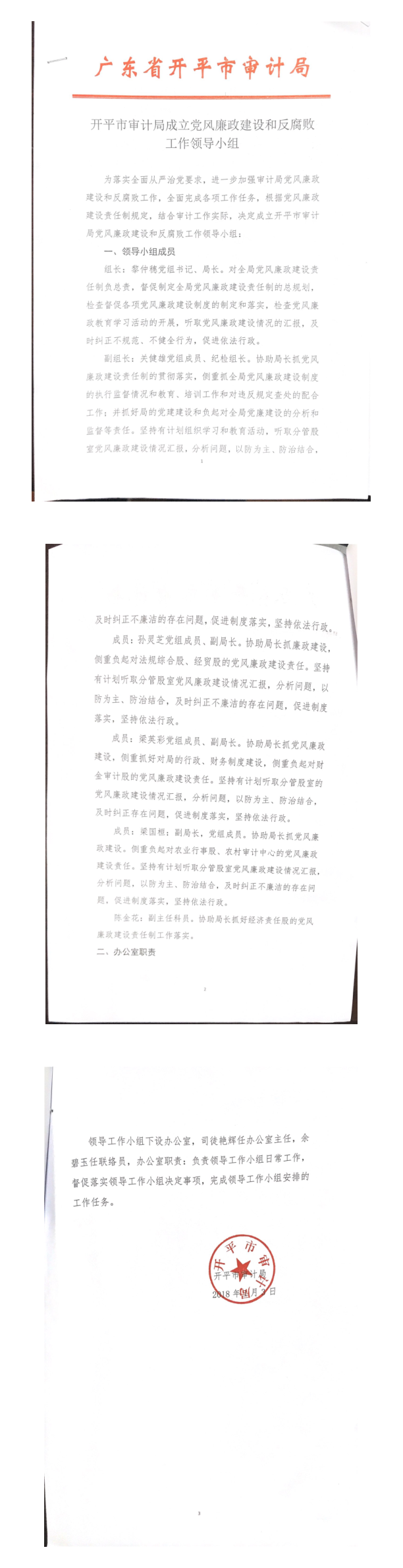 開平市審計局成立黨風廉政建設和反腐敗工作領導小組_1_3.png