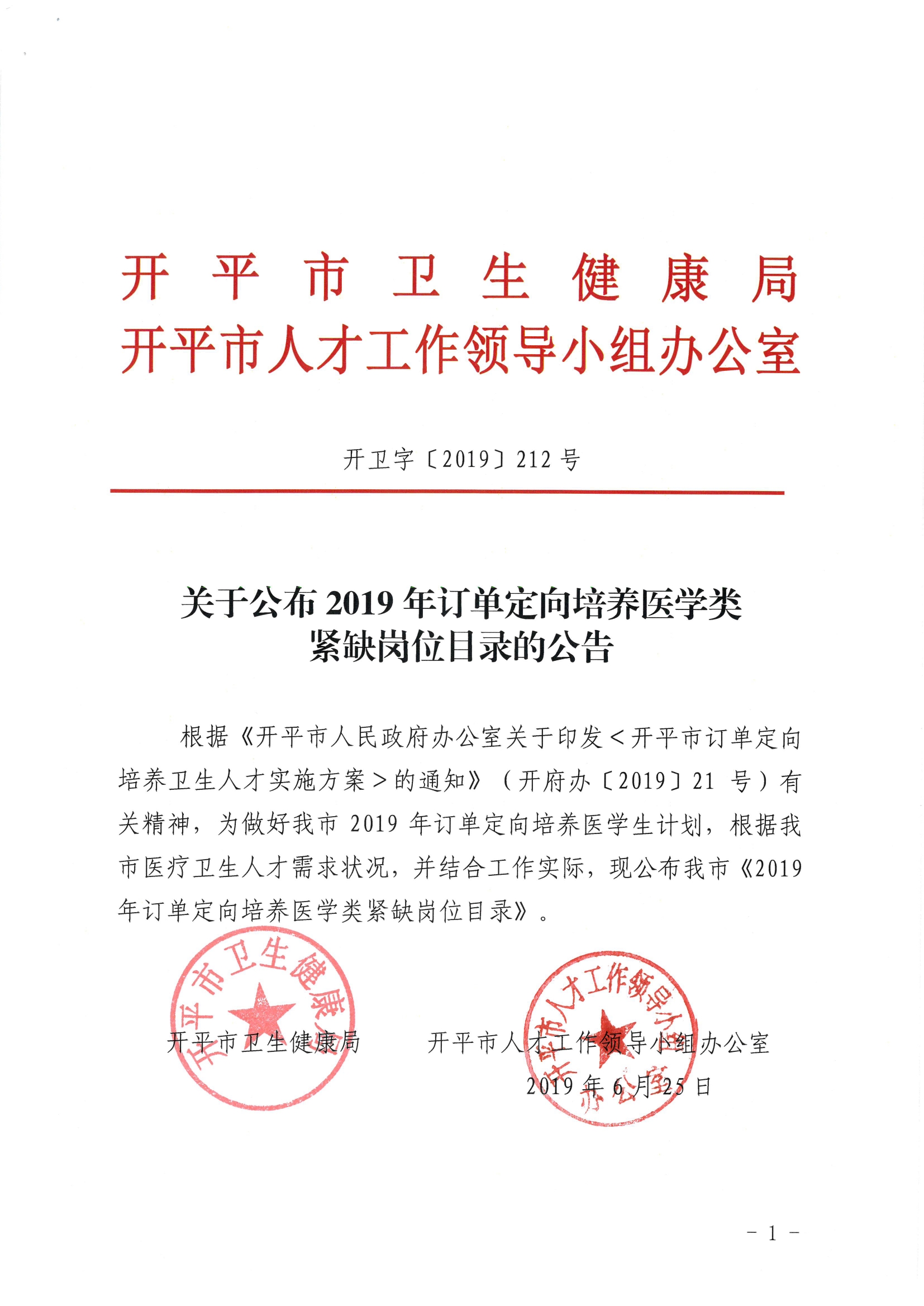 關(guān)于公布2019年定向訂單培養(yǎng)醫(yī)學(xué)類急需緊缺專業(yè)目錄的公告（開衛(wèi)字[2019]212號）0000.jpg